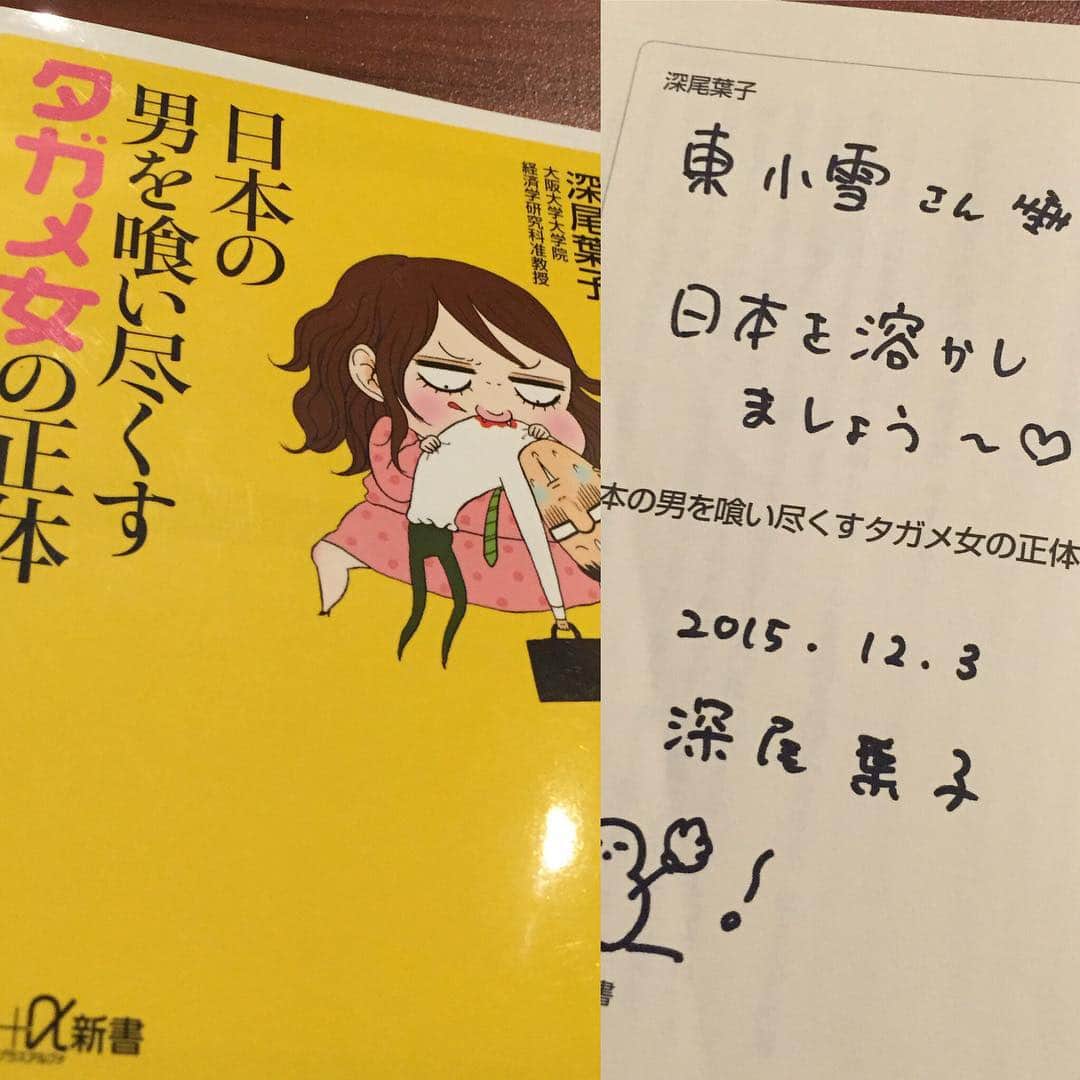 東小雪のインスタグラム：「深尾葉子さんにお会いしました。サインいただきました！日本を溶かしましょう〜♡っていいですねぇ。皆様この本、すごい本ですよ！宝塚も出てきます。」
