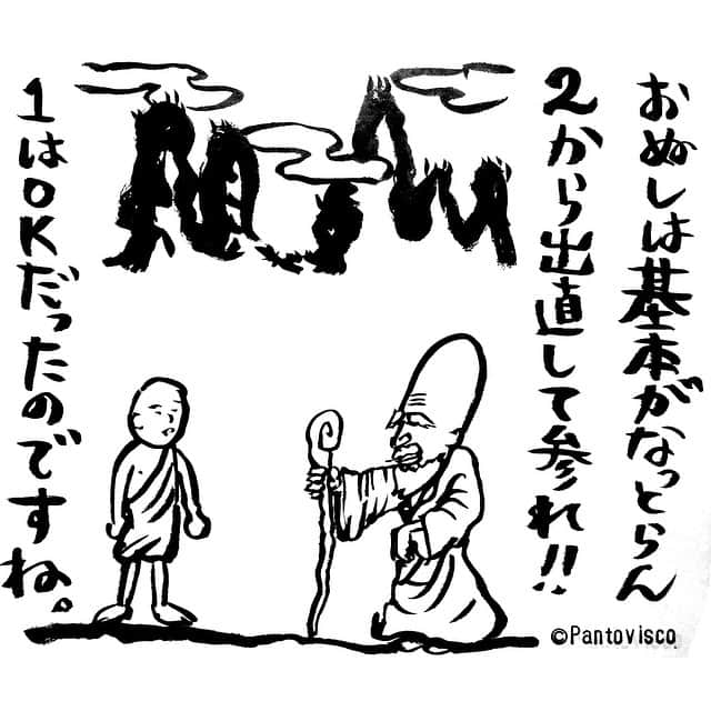 Pantoviscoさんのインスタグラム写真 Pantoviscoinstagram 1コマ漫画 修行 素朴な疑問 絵 手描き イラスト シュール アート 文字 言葉 まんが 漫画 一言 筆 ネタ 1コマ漫画 1コマ オリジナル 山 はげ カンフー 坊主 仙人 お言葉ですが