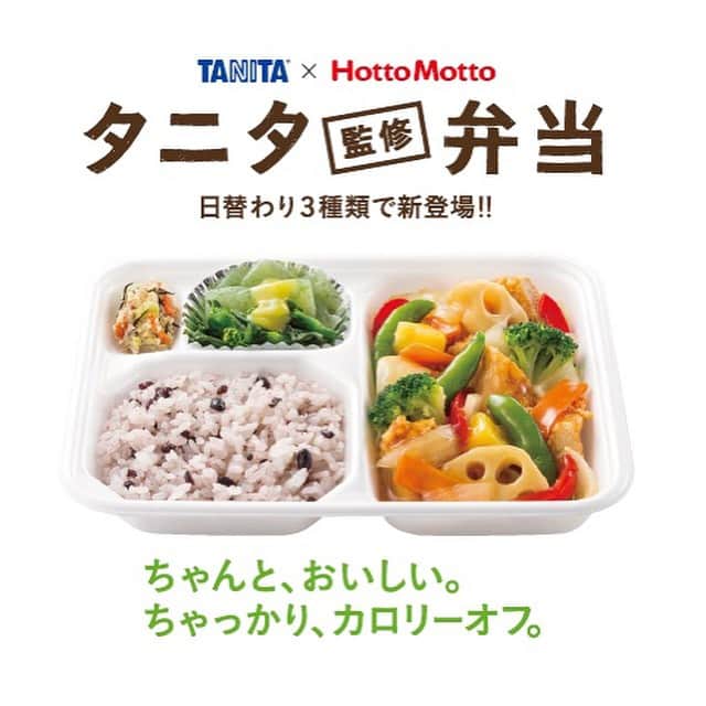 タニタさんのインスタグラム写真 - (タニタInstagram)「ついに！タニタのお弁当が全国の「hotto motto」で販売決定！！開始は4月1日。メニューは日替わりの三種。是非お試しくださいませ。#タニタ弁当 #ほっともっと #タニタ食堂 #bento #TANITA #500kcal #diet」3月25日 20時29分 - tanita_jp