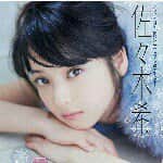 佐々木 希
