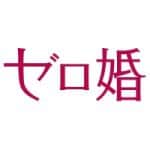 ゼロ婚のインスタグラム