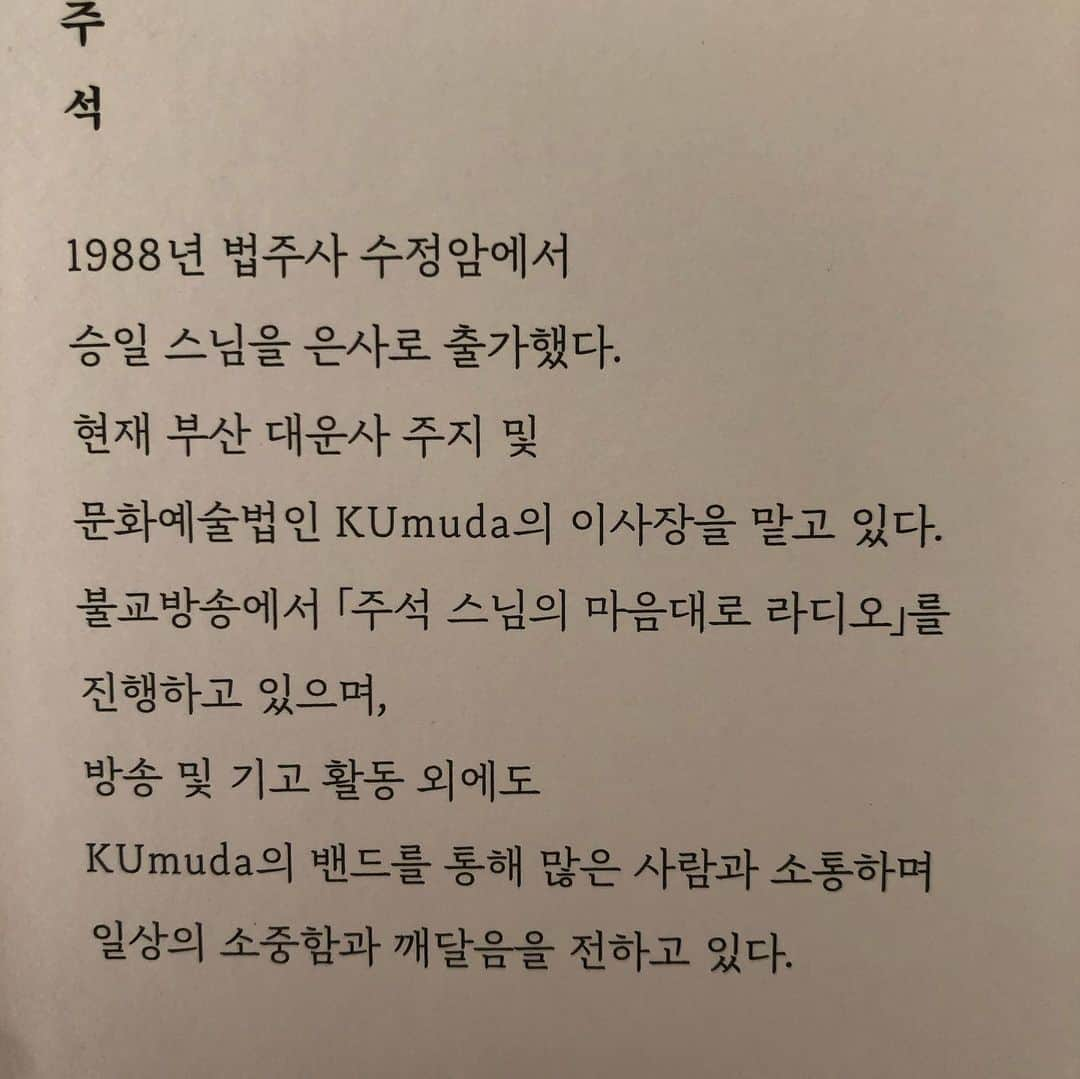 キョン・ミリさんのインスタグラム写真 - (キョン・ミリInstagram)「오늘의 발끝을 내려다본다... 가을 그리고 책한권 몹시도 공감하게하시고 반성하게하시는 주석스님의 글.. 스님 사랑합니다... #주석스님 #대운사 #KUmuda #가을 #독서」10月17日 15時22分 - swag_miri