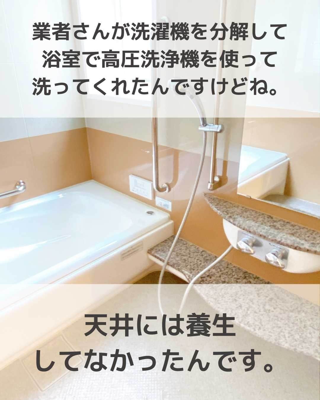 toriismartさんのインスタグラム写真 - (toriismartInstagram)「＼お風呂に黒カビが生えるようになったキッカケ／  それは、洗濯機の分解清掃…😭  洗濯機は結婚前から夫が使っていたもので、カビだらけでした💦  そのカビがお風呂の天井にたくさん付着して、そこからカビが生えやすくなっちゃった気がする～！  それまでは掃除をサボり気味でも、黒カビは生えなかったもん。。。  「そう思ってます」ってだけなので、もし事実は違ったらスミマセン🙏  ただ、一条の監督さんが「カビは一度好かれてしまうと厄介」と言っていました。  うちのお風呂もカビに好かれてしまったようです。。。😭  入居してからずっと、入浴後の水切りと簡単な拭き上げは続けています。 でも拭き上げは水垢になりやすいところだけで、パッキンとか床とかはやっておらず…  そういうカビやすいところの拭き上げもしっかりやっておくと安心かなと思います❣️  カビ取りする前のリアルなカビの様子は、リールに上げています😂  —————  ご覧いただきありがとうございます😊  ＊一条の家の暮らし方 ＊8年目ってどんな感じ？ ＊満足できる家づくりのヒント  について投稿しています。  たまにLIVEもやるよ😆  質問などはお気軽にDMしてください🤗  フォローはこちらから✨ @toriismart  —————  #一条工務店 #一条工務店ismart #一条工務店アイスマート #アイスマート #ismart #ichijo #マイホーム #マイホーム作り #家づくり #お風呂のカビ #お風呂のカビ対策 #カビ取り #黒カビ #カビの原因 #黒カビの原因 #黒カビの発生原因は天井に潜んでいる」7月23日 20時00分 - toriismart