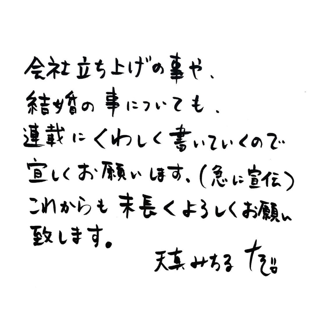 天真みちるさんのインスタグラム写真 - (天真みちるInstagram)「皆様、お久しぶりです。たそです。 インスタ更新するよ！とインスタライブで宣言してからこの為体。本当ごめんなさい。。 でも今日は、今日だけは更新するわよ♪  今日10月14日は、宝塚歌劇団を卒業した日です。 去年は、あと10分で15日になってまう！というギリギリなタイミングで更新したので、今年は日付変更した瞬間に投稿したいと思います。あまりにも極端ですな。  2018年に卒業してから、3年が経ちました。 皆様のおかげで天真は元気にやってます。本当にありがとうございます。 何年経っても、大切なこの日に、皆様にお伝えしたいことがあります。  その①会社を設立しました この度、『株式会社たその会社』を設立しました。 歌って踊れるサラリーマンから 歌って踊れる社長になりました(^^)  その②『こう見えて元タカラジェンヌです』の続編の連載が始まります！ 2019年10月14日に連載が始まり、 2020年10月14日に書籍化を発表した『こう見えてMJ』の続編が、 2021年10月14日の朝10時から始まります。よろしくお願いします(^^)  その③オフィシャルホームページがオープンします！ 起業に伴い、これまで歌って踊れるサラリーマンとしてどの様な仕事をしてきたのか、現在どの様な仕事をしているのか、お仕事の依頼についてなどをまとめたホームページがオープンします。 URLは、プロフィール欄に載せますね(^^)  そして、、、 私事ですが、この度結婚しました。 お相手は10年来の友人です。  経緯などは追々、『こう見えて元タカラジェンヌです』の続編で綴っていこうと思います。 よろしければご覧ください(^^)  皆さま、今後とも末長くよろしくお願いいたします(^^)  天真みちる たそ  #たそ結婚したってよ #こう見えて元タカラジェンヌです続編やるってよ」10月14日 0時00分 - tenma.michiru.official