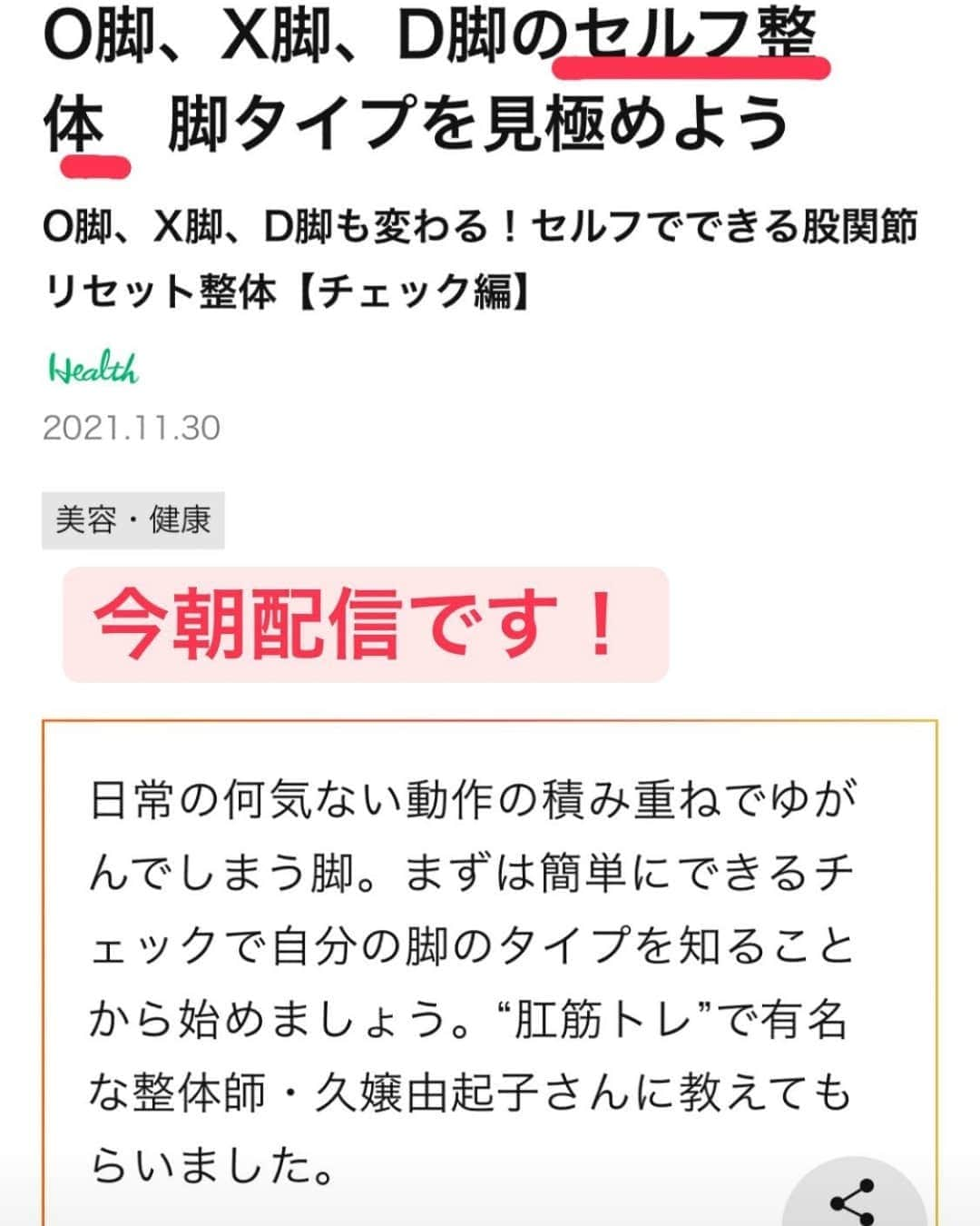 久嬢由起子さんのインスタグラム写真 - (久嬢由起子Instagram)「美脚になりたいけど、、Ｏ脚、Ｘ脚？もしかしたらＤ脚？ その悩み、自分で改善出来るんです👣 セルフ整体で美脚に！  タイツをはいた脚も見られてるし、ヒールをはいた脚も実は意外と見られているんですよ👀  日経ヘルスさんのサイトに載せて頂いております💕 気になる方は是非チェック✨  https://woman.nikkei.com/atcl/column/21/20210412/110400095/  #美脚 #セルフ整体 #おうちで美脚 #美尻 #Ｏ脚 #X脚 #D脚 #肛筋 #久嬢由起子 #日経ヘルス #日経health」11月30日 9時45分 - yukikokujyo