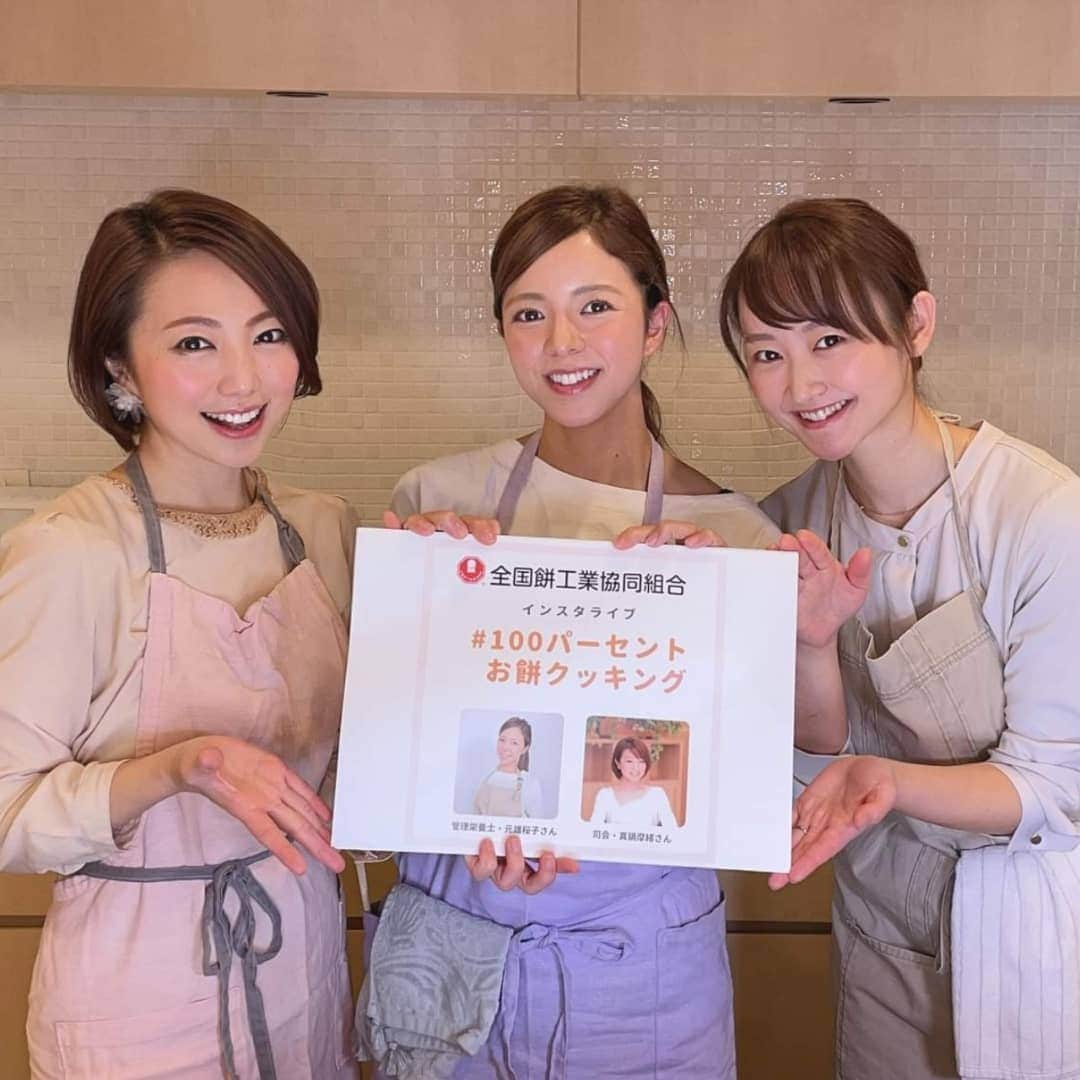 真鍋摩緒さんのインスタグラム写真 - (真鍋摩緒Instagram)「昨日は全国餅工業協同組合様の 公式Instagram( @omochi100.jp )にて配信したキッチンインスタライブ  「 #100パーセントお餅クッキング 」へ たくさんのご参加ありがとうございましたーー！😍 フィードとIGTVにてアーカイブが観れますので！是非観てみてくださいね！🙆  管理栄養士の元雄桜子先生( @sakurako.motoo )と アシスタントのしおりちゃん ( @shi_____2_9 ) そして私でお送りしたのですが  もうね。 「お餅女子会」でした！🤣✨  2枚目以降はアーカイブをスクショしたものですが 楽しさ伝わるかな？(笑) 話して作って食べてと3人で大騒ぎしてます😋  来週も楽しみだなー😍  @omochi100.jp  12月毎週水曜日12時からの30分で 定期開催となりますのでフォローしておいてくださいね！  12月こちらのアカウントでは！ フィード投稿でのお餅レシピ26レシピを管理栄養士のひろのさおりさん（ @saori_hirono ）より！  そしてインスタライブでの8レシピを桜子先生より！  合計34レシピお届けさせていただきます！😍１ヶ月丸ごとお餅ライフ😍  来週も楽しみにしていてくださいね！  #100パーセントお餅クッキング #インスタライブ #インスタライブ生配信 #餅レシピ #餅 #餅アレンジレシピ #餅アレンジ #全国餅工業協同組合 #スライス餅 #丸餅 #スティック餅 #小粒餅 #切り餅 #餅スイーツ #餅おやつ #餅料理 #餅活用 #餅活用法 #管理栄養士 #料理家」12月9日 11時38分 - maomanabe