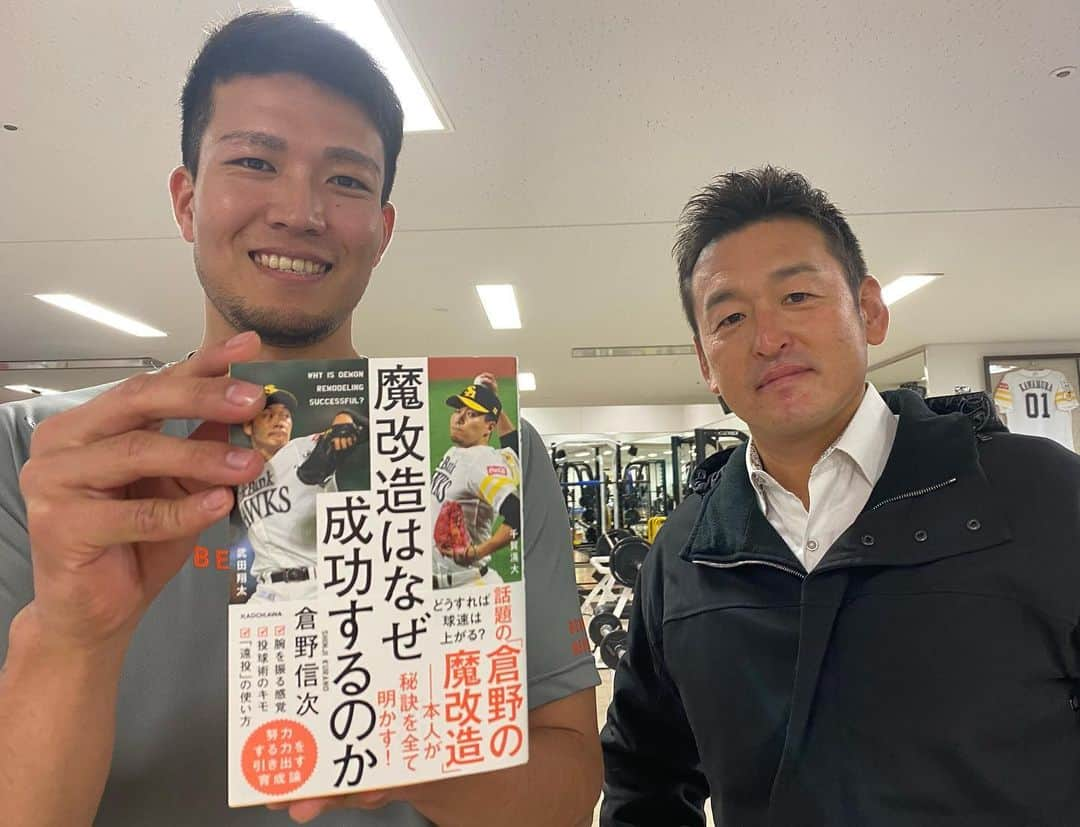 千賀滉大さんのインスタグラム写真 - (千賀滉大Instagram)「入団当初からずっと見てもらっていた倉野さんが新しいステージにチャレンジするために退団されます 本当にいつも背中を押して、蹴ってもらって励ましてくれました。  その倉野さんが本を出したみたいでインスタ載っけろと写真撮らされました。  ちゃんと載せました 皆さん少しだけでも 読んでみてください😎  #しょれはない #ちゃんとしぇえ #ほんま聞いてう #出切れ出し切れ  #魔改造って何ですか」12月17日 14時56分 - kodai_senga_