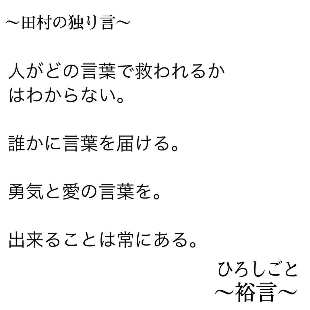 田村裕さんのインスタグラム写真 - (田村裕Instagram)「何もやることないぐらいなら、誰かに言葉を届けよう。  勇気と愛の言葉を。  誰かの背中を押そう。  あなたの人生のために。  #今日は笑えた? #笑えなかったとしても大丈夫 #僕が笑ってる #麒麟田村 #タムラ433 #TAMURA #smile #笑容 #미소 #улыбка #多謝你 #全力笑顔」12月20日 19時56分 - hiroshi9393