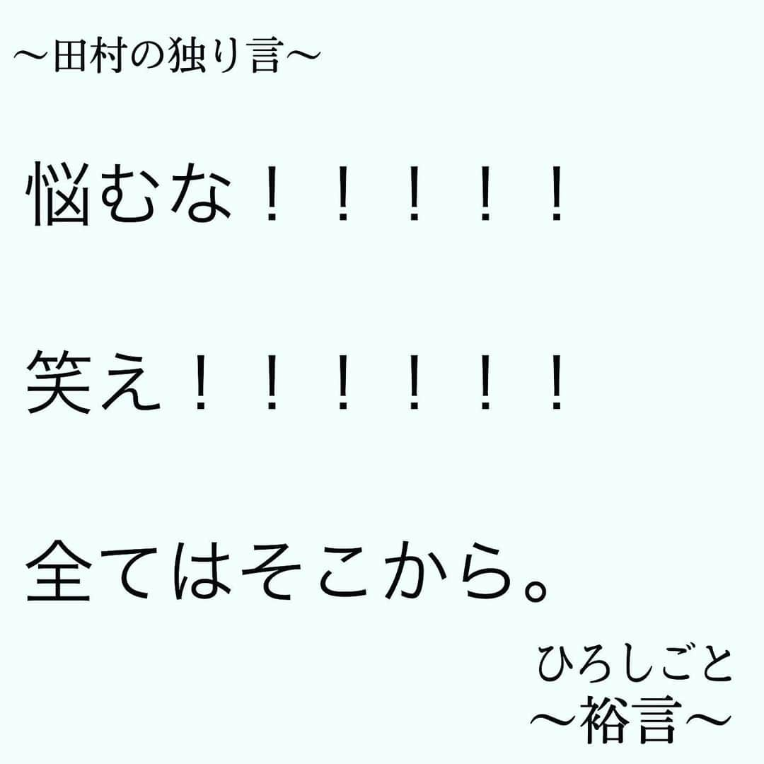 田村裕さんのインスタグラム写真 - (田村裕Instagram)「生きることに息苦しさを感じてる全ての人へ。  心の底から届いてほしい言葉がある。  人の目を判断基準にしない。 全ての判断基準は自分の中にある。  満たせ満たせ満たせ満たせ満たせ満たせ満たせ満たせ満たせ満たせ満たせ満たせーーーーーーーーーー！！！！！！！  満たしマイセルフ！これ最強👍  #今日は笑えた? #笑えなかったとしても大丈夫 #僕が笑ってる #麒麟田村 #タムラ433 #TAMURA #smile #笑容 #미소 #улыбка #多謝你 #全力笑顔」12月21日 17時42分 - hiroshi9393