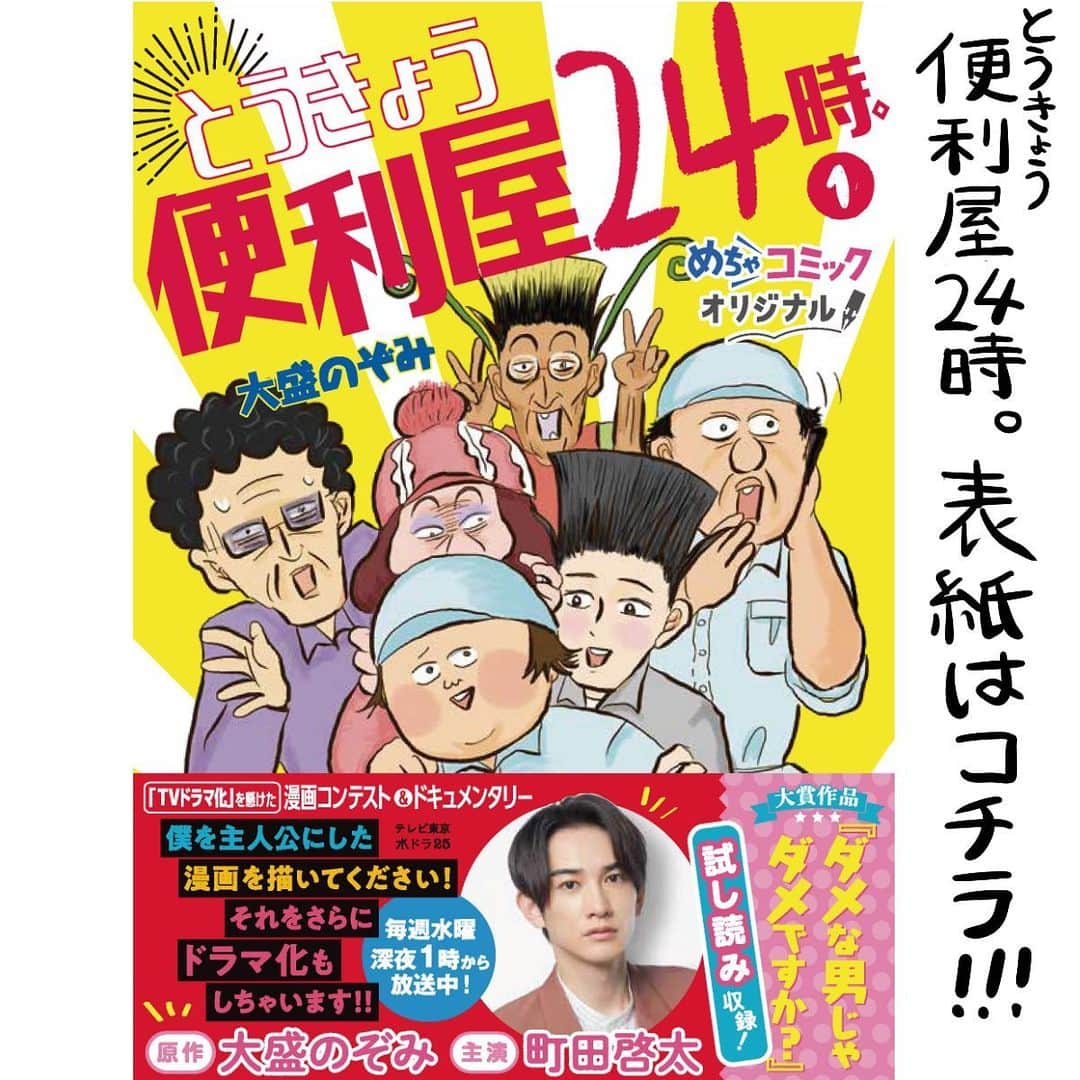 大盛のぞみさんのインスタグラム写真 - (大盛のぞみInstagram)「書籍、２冊同時発売します🧚‍♀️✨✨  めちゃコミで連載中の、  ・とうきょう便利屋24時。 ・覗き穴の向こう側  Amazonで予約開始しております！ 書店に並ぶのは1月30日です！  とうきょう便利屋24時。のほうは、ダメな男じゃダメですか？の1話も収録。 町田くんのイケメンな顔が表紙についててアガる1冊となっております。 全方面から見てイケメン！！！！  覗き穴の向こう側🍄は、連載が終わったのが悔しくてたまらなかったから、今回このような形で世に出る事が幸せ😭😭  ただ内容がアレなせいか表紙に町田さんがおらんね……？🤔  内容が濃すぎて頭ん中がチカチカして読み切るのに2日かかったよ！！  Amazonのリンクをブログに貼り付けているので2冊とも、どうぞ良ければ読んでみてください👁👁💖  (個別にストーリーズでリンク貼ろうとしたらアドレス長すぎて有効なやつを貼れって出てきたよ！！)   #覗き穴の向こう側  #とうきょう便利屋24時。  #漫画  #めちゃコミ  #めちゃコミ独占配信  #書籍発売」1月23日 19時41分 - imoootjya