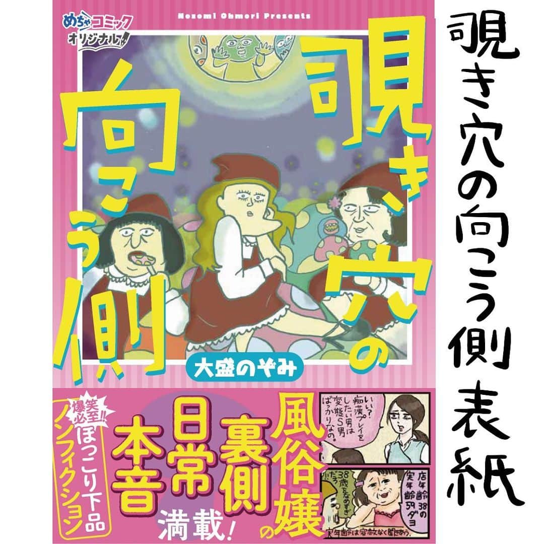 大盛のぞみさんのインスタグラム写真 - (大盛のぞみInstagram)「書籍、２冊同時発売します🧚‍♀️✨✨  めちゃコミで連載中の、  ・とうきょう便利屋24時。 ・覗き穴の向こう側  Amazonで予約開始しております！ 書店に並ぶのは1月30日です！  とうきょう便利屋24時。のほうは、ダメな男じゃダメですか？の1話も収録。 町田くんのイケメンな顔が表紙についててアガる1冊となっております。 全方面から見てイケメン！！！！  覗き穴の向こう側🍄は、連載が終わったのが悔しくてたまらなかったから、今回このような形で世に出る事が幸せ😭😭  ただ内容がアレなせいか表紙に町田さんがおらんね……？🤔  内容が濃すぎて頭ん中がチカチカして読み切るのに2日かかったよ！！  Amazonのリンクをブログに貼り付けているので2冊とも、どうぞ良ければ読んでみてください👁👁💖  (個別にストーリーズでリンク貼ろうとしたらアドレス長すぎて有効なやつを貼れって出てきたよ！！)   #覗き穴の向こう側  #とうきょう便利屋24時。  #漫画  #めちゃコミ  #めちゃコミ独占配信  #書籍発売」1月23日 19時41分 - imoootjya