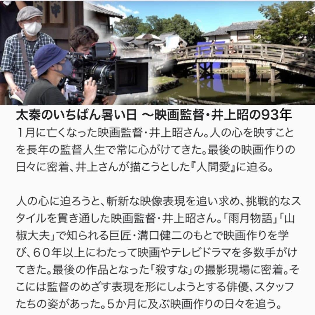 若村麻由美さんのインスタグラム写真 - (若村麻由美Instagram)「❣️拝見しました！名匠、井上昭監督の最新作映画『殺すな』は現在全国イオンシネマにて公開中👀✨ 人間の情念、情愛を、みずみずしく描いた井上監督の映像美✨役者のみなさんも素晴らしかったです✨  その公開を待たずして 今年1月9日 井上昭監督は旅立たれました…  人間への深い洞察と映画への溢れる情熱、お洒落でダンディな監督… もう一度、監督の現場に！と願い続けていたアタシには大きなショックでした…  井上組に初参加した30年前、映画「子連れ狼 その小さき手に」に始まり、ドラマ「京都殺人街道シリーズ」「御家人斬九郎」「夜桜お染」「鬼平犯科帳・凶賊」など、どの作品でも、台詞に書かれていない情感情愛をどう映像化するか、その面白さを教えていただきました。  奇しくも、明日放送の密着ドキュメンタリーの“語り”を！とのお話をいただき、監督が願いを叶えてくださったのかもしれない💓と、胸をつまらせる思いで、語らせていただきました🎙  72年間、生涯現役を貫いた93歳の監督の生きた証、その作品は、多くの方を励まし、力になってくれるはずです。是非是非是非ご覧ください🙇‍♀️  以下、拡散をお願いします🔻  📺ドキュメンタリー『太秦のいちばん暑い日〜映画監督・井上昭の93年〜』 NHK BSプレミアム 2022年2月18日(金)夜22:00～22:59 NHK BS4K  2022年2月25日(金)朝6:00～6:59 語り：若村麻由美 https://www.nhk.jp/p/ts/YVZ6Z9Q91V/  🎬 映画『殺すな』(52分) 劇場：全国イオンシネマにて上映中！ 原作：藤沢周平「殺すな」(新潮文庫／実業之日本社『橋ものがたり』所収) 監督：井上昭　 脚本：中村努  音楽：遠藤浩二 出演：中村梅雀／柄本佑／中村玉緒(特別出演) ／本田博太郎／安藤サクラ https://www.aeoncinema.com/cinema2/all/movie/114701/index.html 📺 映画『殺すな』 2022年2月20日(日)昼12:00〜 時代劇専門チャンネル https://www.jidaigeki.com/korosuna/  #若村麻由美 #mayumiwakamura #監督  #井上昭 #映画 #殺すな #イオンシネマ #公開中 #時代劇専門チャンネル #中村梅雀 #柄本佑 #安藤サクラ #本田博太郎 #中村玉緒 #NHK #BSプレミアム #BS4K #京都 #太秦 #松竹撮影所 #93歳 #72年 #生き様 #愛 #ドキュメンタリー #語り #太秦のいちばん暑い日 #ご覧ください #拡散希望」2月17日 18時18分 - mayumiwakamura_official