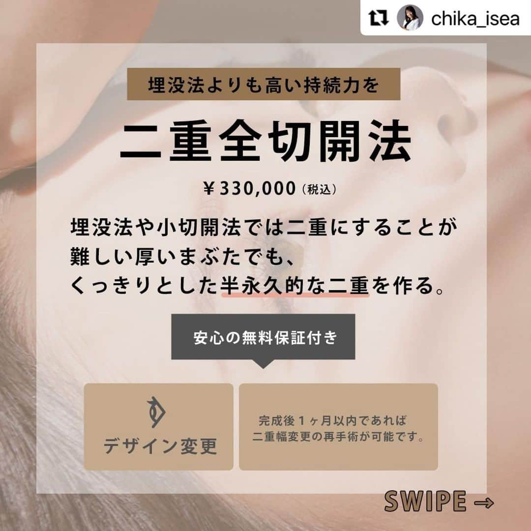 東京イセアクリニックさんのインスタグラム写真 - (東京イセアクリニックInstagram)「■ 二重全切開法 ■  執刀医 ▶︎ 鈴木知佳 @chika_isea   #Repost @chika_isea with @make_repost ・・・ 【施術の詳細】 🕐手術時間 ・・・約60分 👁ダウンタイム・・・約2週間 📆完成まで ・・・約3か月 🏥術後の通院　・・・5日～7日後に抜糸 . 【全切開法とは？】 まぶたの幅（３～４cm程度）をメスで切開し、 くっきりとした半永久的な二重を作る方法です。 . 【こんな方におすすめです！】 ✔️まぶたが厚い ✔️埋没法より戻りにくい方法を選びたい . 【全切開法の保証について】 ・デザイン変更 完成後1ヶ月以内であれば、二重幅変更の再手術が可能です。 . 【リスクについて】 血腫・感染の可能性がある、腫れ、内出血、傷跡が残る . . ---------------------------  ▫️術名 二重全切開法  ▪️料金 両目　330,000円(税込) (麻酔費・痛み止め費・デザイン更費込み)  ---------------------------  Before・・・術前 After ・・・3か月後  ===========================  ご予約・お問い合わせは、  プロフィール欄の URLからお願いします！😊  ===========================  #二重全切開法 #全切開法 #二重整形 #美容外科医 #美容外科 #美容クリニック #美容整形 #二重まぶた #二重 #二重になりたい #アイプチ #アイテープ #切開法 #デカ目 #プチ整形 #東京イセアクリニック #イセア #ISEACLINIC #吉種克之 #鈴木知佳」2月18日 14時35分 - iseaclinic