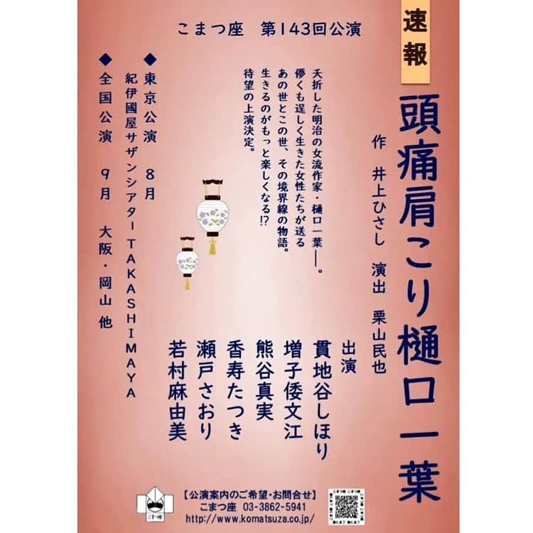 若村麻由美さんのインスタグラム写真 - (若村麻由美Instagram)「❣️昨日2022.2.22速報が出ました！ 今夏、花蛍が蘇ります！幽霊ですけど🤣 井上ひさしさんの大傑作！こまつ座旗揚げ作品にして金字塔と言われる『頭痛肩こり樋口一葉』 心底あったかくしてくれる大好きな作品です。  演出は勿論、尊敬する栗山民也さん✨アタシ同様三度目の熊谷真実さん💕初めましての新メンバーの方々💓 みなさんのコメントを読んで更に楽しみになりました🔻 👀ステージナタリーhttps://natalie.mu/stage/news/466659  🎫こまつ座 『頭痛肩こり樋口一葉』  作：井上ひさし  演出：栗山民也 出演：貫地谷しほり／増子倭文江／熊谷真実／香寿たつき／瀬戸さおり／若村麻由美 前売開始日：5 月予定  公式 http://www.komatsuza.co.jp/news/index.html#404  東京：紀伊國屋サザンシアターTAKASHIMAYA  2022年8月5日(金)〜28日(日)  大阪：新歌舞伎座  2022年9月2日年(金)〜11日(日) https://www.shinkabukiza.co.jp/perf_info/20220902.html  岡山：津山文化センター 2022年9月13日(火)  #若村麻由美 #mayumiwakamura #舞台 #こまつ座 #頭痛肩こり樋口一葉 #井上ひさし #栗山民也 #貫地谷しほり #増子倭文江 #熊谷真実 #香寿たつき #瀬戸さおり #紀伊國屋サザンシアター #新歌舞伎座 #津山文化センター #お盆 #幽霊 #花蛍」2月23日 16時14分 - mayumiwakamura_official