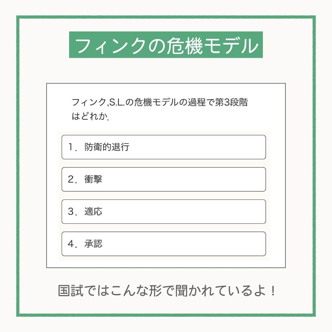 ネコナースさんのインスタグラム写真 - (ネコナースInstagram)「国試でも聞かれる重要知識をテーマ別に解説していきます🎉  .  テーマは『フィンク.S.Lの危機モデル』です！  「危機」とは何かということから整理していきましょう！  .  必修問題対策には，必修専用の問題集『クエスチョン・バンクSelect必修』がおすすめです！  QBや無料版アプリでも詳しい解説が載っているのでぜひチェックしてみてくださいね🌟  .  #看護学生  #看護師国家試験  #危機  #フィンクの危機モデル  #メディックメディア  #クエスチョンバンク  #レビューブック」2月28日 19時17分 - neco_nurse