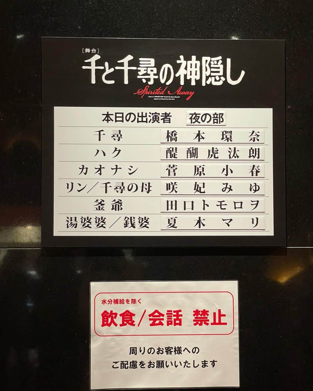 藤本真未さんのインスタグラム写真 - (藤本真未Instagram)「* 舞台#千と千尋の神隠し 初日を観劇致しました✨ ＠帝国劇場 * 舞台が始まる前から、その世界へ誘う演出は始まっていて… 幕が開いた瞬間、そこに＂千と千尋＂の世界が広がっていきました🥺 * 最初の車のシーンから🚘その再現力に驚きました👏✨ 役者さんたちがアニメにかなり近い役作りをされていて、宮崎駿監督の描いた世界を大切にして作られているのを感じました☺️ * 幻想的な＂八百万の神々＂の世界を舞台上でどう表現するんだろう？とワクワクしていたのですが、 それはそれはもうアニメの世界がそのまま目の前に広がっていて…感動の連続👏 クスッとおかしなシーンもあって、舞台ならではの演出も楽しめました😊 (ネタバレしないよう感想控えめで🤫) * 初日の高揚感って特別なものがありますよね☺️ 観劇できたことが本当に幸せでした❤️ * スタンディングオベーションで割れんばかりの拍手が鳴り止まず、初日挨拶で橋本環奈さんがウルっとされていて、私もジーンとしました😢 * 上白石萌音ちゃんver.も観たいな！ * #橋本環奈 #千尋 #千 #醍醐虎汰朗 #ハク #菅原小春 #カオナシ #咲妃みゆ #リン #千尋の母 #田口トモロヲ #釜爺 #夏木マリ #湯婆婆 #銭婆 (敬称略・ポスター順です🤲) * #帝国劇場 #舞台 #ミュージカル #千と千尋 #スタジオジブリ #ジブリ #ジョンケアード 翻訳・演出#宮崎駿 監督 #怖がるな私はそなたの味方だ #ここで働かせてください #SpiritedAway #HayaoMiyazaki」3月3日 19時11分 - manamifujimoto108