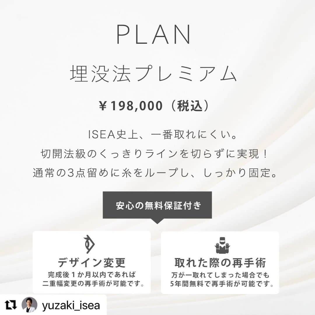 東京イセアクリニックさんのインスタグラム写真 - (東京イセアクリニックInstagram)「■ 埋没法プレミアム　■  執刀医▶︎ 柚﨑一輝　@yuzaki_isea   Repost @yuzaki_isea with @make_repost ・・・ #二重埋没法 Before・・・術前 After ・・・1か月後  二重埋没法とは、メスを使わず、短時間で二重のラインを作る方法です。まぶたを医療用の糸で留めるだけなので、いずれ取れる可能性がありますが、切開法に比べてダウンタイムも少なく、手軽に自然な二重のラインを作ることができます。  【施術の詳細】 🕐手術時間 ・・・約10分 👁ダウンタイム・・・約1週間 📆完成まで ・・・約1か月 🏥術後の通院　・・・不要  【埋没法プレミアムとは？】 通常の３点留めとは違い、３点目の糸を２点の糸に絡めて固定することにより、 当院の埋没法の中で一番取れにくく、切開法のようなクッキリとしたラインにすることができます。  【こんな方におすすめ！】 ✔️まぶたが厚く、埋没法が不安に思う方 ✔️埋没法が取れてしまった経験がある ✔️軽度の眼瞼下垂の方  【保証について】 1️⃣デザイン変更 完成後1ヶ月以内であれば、二重幅変更の再手術が可能です。  2️⃣取れた際の再手術 万が一糸が取れてしまった場合でも、5年間無料で再手術が可能です。  【リスクについて】 血腫・感染の可能性がある、腫れ、内出血、鈍痛  ---------------------------  ▫️術名 埋没法プレミアム  ▪️料金 両目　198,000円(税込) (麻酔費・痛み止め費・二重幅変更費・再施術費込み)  ===========================  ご予約・お問い合わせは、  プロフィール欄の URLからお願いします。  ===========================  ⏩埋没法だけの 症例写真やお役立ちコンテンツを毎日更新！  『　@maibotsu_isea　』 自分のなりたい二重を探してみてください。 カウンセリング時にスクショしたものをお持ちいただいてOKです！  ご質問がある方はお気軽にDMして下さい🙋‍♂️  #埋没法プレミアム #イセアの埋没法 #埋没法 #二重整形 #二重術 #美容外科 #美容外科医 #美容クリニック #美容整形 #男性美容 #メンズ美容 #二重 #二重まぶた #二重男子 #二重になりたい #奥二重 #末広二重 #平行二重 #アイプチ #アイテープ #切開法 #埋没法経過 #プチ整形 #東京イセアクリニック #イセア #ISEACLINIC #柚﨑一輝 #鈴木知佳 #吉種克之」3月4日 15時31分 - iseaclinic