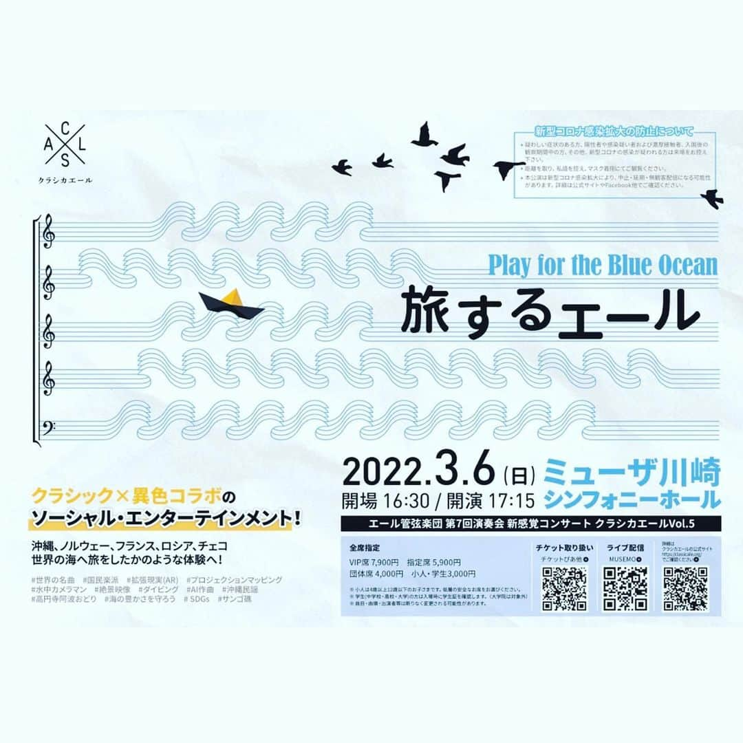 永井美奈子さんのインスタグラム写真 - (永井美奈子Instagram)「🎶♪ 3月6日　ミューザ川崎　17:15開演  今年もクラシックを通じて 暮らしを変える クラシカエールのコンサートの 司会をさせて頂きます。  今年は「旅するエール」 沖縄、ノルウェー、フランス、 ロシア、チェコ、 世界の海を旅します。  沖縄返還50年を記念して AIが沖縄の曲を作曲しました。 そして、ダッタン人の踊りは ロシア人作曲家ボロディンが ウクライナのドネツ川周辺を 舞台に作曲したオペラ 「イーゴリ公」の曲です。  ウクライナ🇺🇦侵攻で 世界が平和を願っています。  選曲を見ながら、これも 偶然がなせる技かと 感慨に浸っています。  核を盾に🛡侵攻するプーチン (あえてロシアとは言いません)  世界唯一の被爆国である日本が 今一度ハッキリとした メッセージを送る時だと思います。  やって良い戦争などは無い。  アメリカが史上最長20年の戦争、 アフガンから昨夏撤退し、 世界的にその思いが浸透してきたと、 私は理解していたのですが。  毎日心が締め付けられ、 何も出来ない歯痒さが残ります。  せめて、コンサートでは 平和の思いを🕊 祈りを込めてお届けしたいと思います。  @muzakawasaki  @classicaile  @yuuki_hashimori  ＃エール管弦楽団 #arアプリ  ＃中村卓哉 #鯵坂圭司」3月5日 13時07分 - nagaiminako.com375