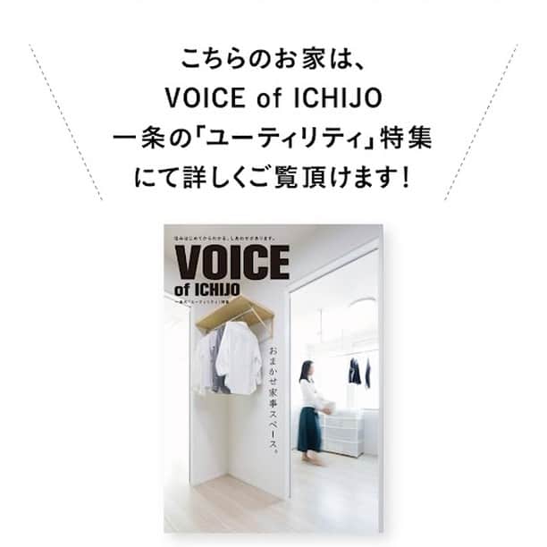 株式会社 一条工務店さんのインスタグラム写真 - (株式会社 一条工務店Instagram)「_【超ラクラク家事動線】 毎日の大変な家事の一つ、「お洗濯」が少しでもラクになるような工夫・こだわりが感じられる素敵な空間をご紹介します♪ . 間取りを考える際に家事動線を気にされる方はかなり多いと思いますが、 「物を抱えながら扉の開け閉めをせずに済む」って実は非常に大事なことなんです！ . 「洗濯」→「干す」→「アイロン掛け」→「畳む」まで、全てこちらのランドリールームで完結するように考えられていて、毎日の大変なお洗濯もラクにできちゃいます！ . さらに部屋干しのおかげで花粉症も軽減できて、室内干しの嫌なニオイもしない… まさに「一石三鳥」のお家ですね♪ . こちらのお住まいは『VOICE OF ICHIJO ユーティリティ特集』で詳しくご覧いただけます。 @ichijo_officialのハイライト「カタログ請求」からぜひバックナンバーを取り寄せてご覧ください！ . . #一条工務店 #家は性能 #ismart #アイスマート　#ランドリールーム　#ランドリースペース　#造作カウンター　#造作棚　#家事動線　#家具　#インテリア　#おしゃれな家　#こだわりの家　#くらしを楽しむ　#家づくり計画　#施工事例 #マイホーム #注文住宅 #家づくり #一戸建て　#新築 #新築一戸建て　#注文住宅新築 #住宅デザイン」3月5日 21時00分 - ichijo_official