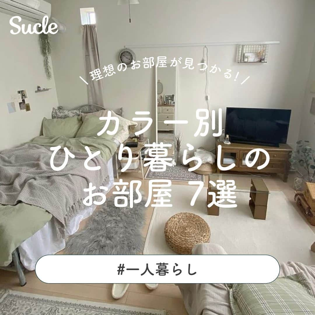 SUCLEさんのインスタグラム写真 - (SUCLEInstagram)「#カラー別ひとり暮らしのお部屋 7選  今回はカラー別 ひとり暮らしのお部屋をご紹介します🌷ᐝ ぜひぜひチェックしてみてくださいね👀💞  01.ホワイト @rabbitsqueen___ @ma_nyan92  02.ベージュ @pon_room.s @__taremochilife  03. グレー @ash_____ri @rt_room  04.ピンク @tnk_room @ht_home214  05.ブルー @make.n.room  06.モノトーン @_nevvxnevv_ @hamu_room  07.グリーン @machilemo_room @__m9_room__  🧸❣️🧸❣️🧸 今回ご紹介した【カラー別ひとり暮らしのお部屋7選】はいかがでしたか？👀 みなさんのおすすめや感想があればぜひコメント欄で教えてください💌ᐝ みなさんからのコメントが力になります✊🏻 sucle編集部と一緒にsucleを盛り上げていきましょう💞  #インテリア #インテリア好き #一人暮らしインテリア #部屋作り #部屋 #マイルーム  #模様替え #一人暮らし #ワンルーム  #一人暮らし部屋 #お部屋 #ひとり暮らし #ひとり暮らし部屋 #暮らしの記録  #ていねいな暮らし #丁寧な暮らし #塩系インテリア」3月8日 20時56分 - sucle_