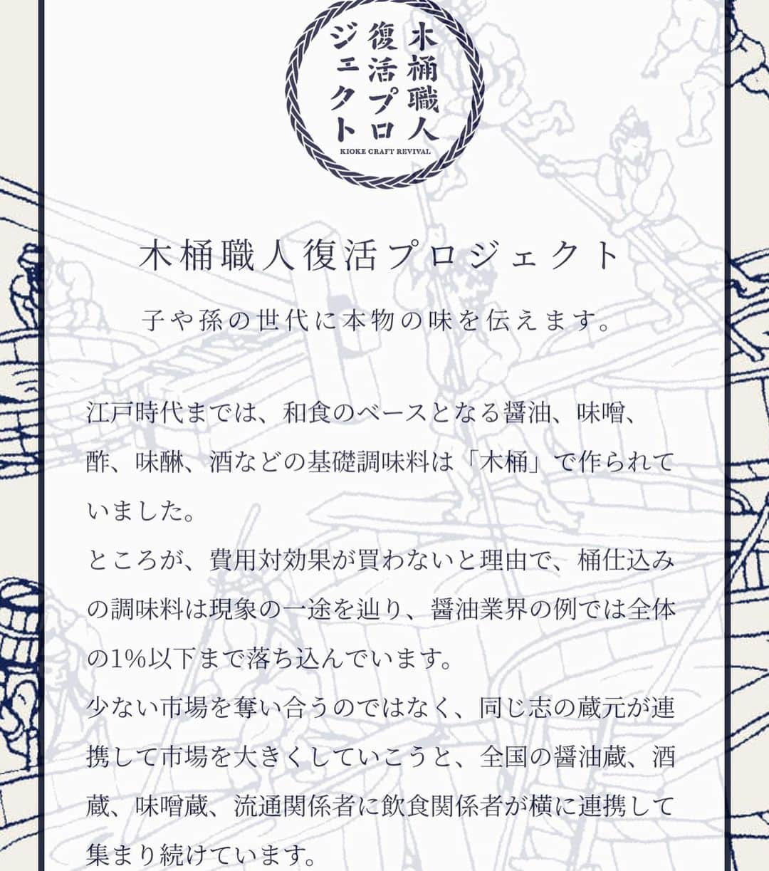 松井絵里奈さんのインスタグラム写真 - (松井絵里奈Instagram)「今年は… 初の木桶でお味噌を仕込みました。  小豆島にあるヤマロク醤油さんの 木桶醤油蔵に入った瞬間に… 『あ。これは、すごいぞ。』と 鳥肌が立ちました。  「発酵の主人公である 微生物が住んでいる」 100年を越える歴史が物語る 酵母菌や乳酸菌たち。  私が生まれるずっと前から 大切に大切に受け継がれてきた 木桶。  ヤマロク醤油さんでしか出せない味が、 そこにはありました。  木桶職人の坂口直人さんの 木桶への熱い想いを聞かせていただき、 その日から、木桶の虜になりまして。  木桶には、奈良の吉野杉がいい。 タガは、小豆島の真竹を。とー  とても難しい技術だけれど、 職人さんが居なくなってしまうと こんなに貴重な木桶文化が途絶えてしまう。  日本人のソウルフードである、 本物の発酵食品が作られなくなる。  そうならない為にも、この木桶の素晴らしさをと、 語って下さいました。  家庭用サイズ作っていただけないですかね？とダメ元で聞いてみると…  いいよ！と。  世界に一つだけの 職人さんの魂が込められた木桶が 自分の元へ届いた時に感じる温かさ。  ひとつひとつ手作業で作られている味わい。  「生きている木桶」  なんだか涙が出そうになりました。  また、木桶初心者の私に、 小豆島で出逢った人たちがリモートで 木桶仕込みのポイントを教えてくださり、 今年のお味噌は妹と一緒に仕込むことができました。  「使い込んでいくたびに、 味が変わって木桶も育つんだよ〜」って教えていただき、 自分にしか出せない味が作れる喜びと、 その価値にワクワクしています。  沢山の人に笑顔を届ける 愛情いっぱい美味しいお味噌、 作り続けていきます。  木桶が繋いでくれたご縁にも 感謝です🤝♡  #木桶仕込み #味噌作り #発酵食品 #手前味噌 #小豆島 #ヤマロク醤油さん #香川県 #吉野杉#木桶 #木桶職人復活プロジェクト  #自然栽培大豆 #自然栽培玄米麹 #松井絵里奈」3月9日 21時53分 - erina74xx