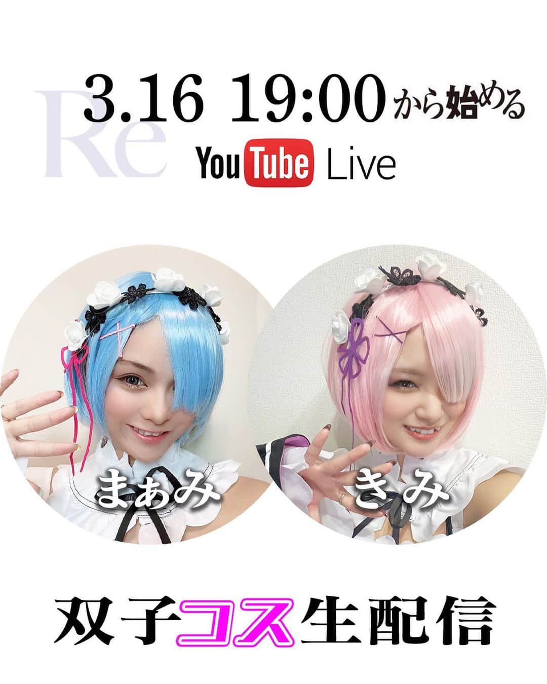egg公式さんのインスタグラム写真 - (egg公式Instagram)「3月16日19:00より egg YouTubeライブ🎥にて まぁみ&きみの『双子コス生配信』が決定💗💙  ●2人への質問 ●2人への相談 ●2人にやってほしいこと  などなど大募集中です😙  ストーリーハイライトのLINKからアンケート入力お願いします 🥺✨  3.16ぜ〜ったい観にきてね🌈  #リゼロ #レムラム #youtubelive #egg #ギャル #nuts #ギャルしか勝たん #姉ギャル #ギャルが一番かわいい #コスプレ #ぎゃう #GAL #ギャルママ #まぁみ #きみ」3月13日 12時24分 - new_eggofficial