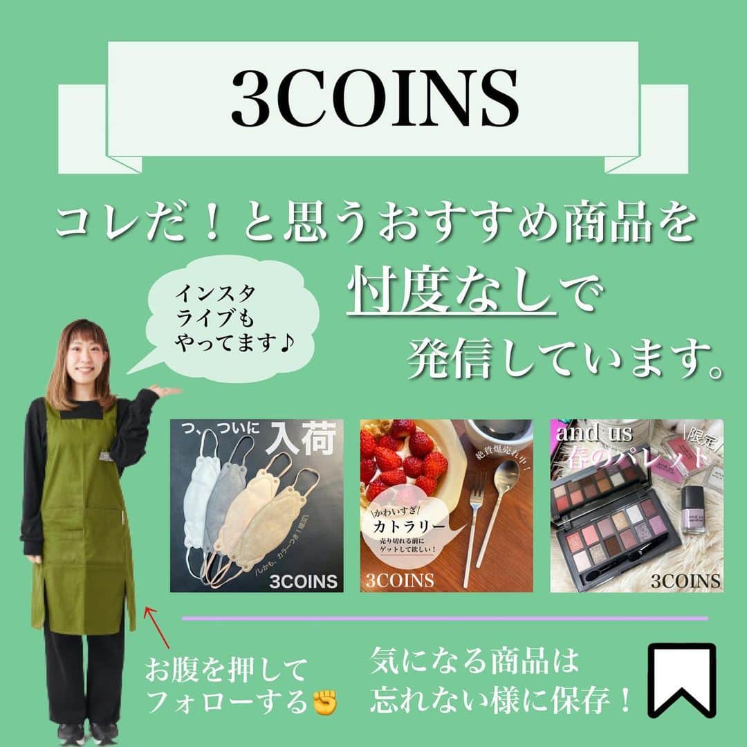 Maiko 【3COINS公式】さんのインスタグラム写真 - (Maiko 【3COINS公式】Instagram)「本日はつけ裾のご紹介♡ 去年買えなかった方は、ぜひ早めにチェックしてくださいね😊  ※店舗により在庫や入荷状況が異なります。 ※在庫のお問い合わせにはお答えできません。 ※お取り置き、お取り寄せは行っておりません。  #3COINS#3コインズ#スリコ#スリーコインズ#プチプラ#スリコのマイコ#原宿本店#3COINS原宿本店#つけ裾#つけすそ#付けすそ」3月15日 15時53分 - 3coins_.maiko