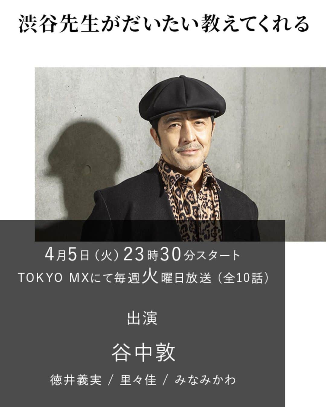 里々佳さんのインスタグラム写真 - (里々佳Instagram)「お知らせ ドラマ「渋谷先生がだいたい教えてくれる」 に速水流果役で出演させていただきます。  今ガシガシ撮影中ですが、初めての撮影演出でどんなふうになるのかすごく楽しみ。 是非お楽しみにー！ TOKYO MX で毎週火曜23時半〜 初回放送　４月５日  #谷中敦　さん #徳井義実　さん #みなみかわ　さん #東京スカパラダイスオーケストラ #渋谷先生がだいたい教えてくれる」3月16日 15時12分 - ririkaaaaaaaa