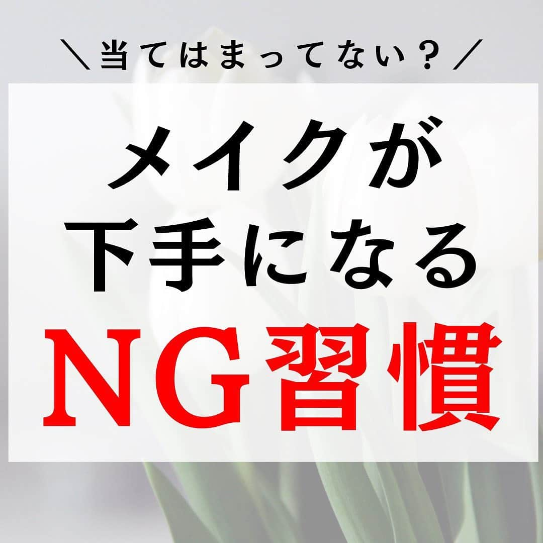 corectyさんのインスタグラム写真 - (corectyInstagram)「【メイク下手になるNG習慣🙅🏻‍♀️】 ・ 今回は冬でもぷるぷるリップを保つための『メイク下手になるNG習慣』をcorecty編集部が解説📝 ・ 投稿へのコメントでのリクエストや質問も大歓迎です🙏🏻 気軽にコメントして下さい💕 ※投稿内の価格はcorecty編集部調べです。 ・ ・ #コスメ #コスメ垢 #コスメ紹介 #コスメ好きな人と繋がりたい #コスメマニア #おすすめコスメ #ベストコスメ #美容垢さんと繋がりたい #メイク #メイク法 #メイク術 #メイク講座 #メイクレッスン #コスメ好き #美容好きさんと繋がりたい #corectyメイク講座」3月17日 20時04分 - corecty_net