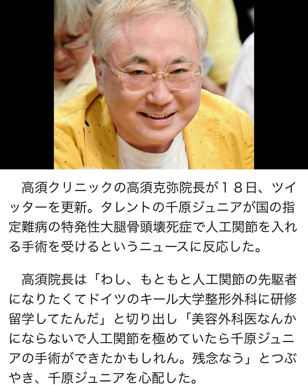 千原ジュニアさんのインスタグラム写真 - (千原ジュニアInstagram)「高須先生ご無沙汰しております。 優しい御心遣いありがとうございます。 今の私の顔は20年前高須先生に仕上げて頂いた作品です。  #高須クリニック #高須克弥」3月18日 18時13分 - chihara_jr