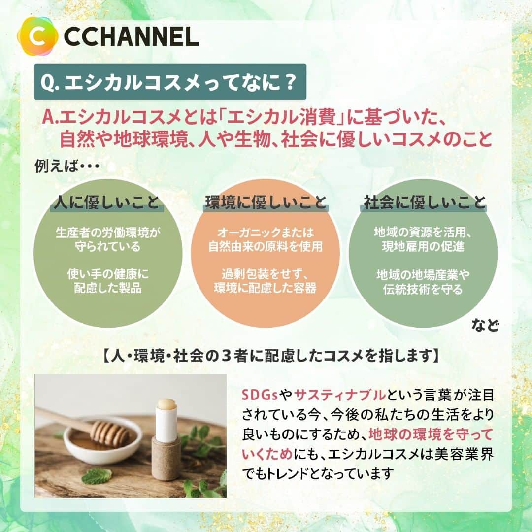 C CHANNELさんのインスタグラム写真 - (C CHANNELInstagram)「美容業界で話題！エシカルコスメって知ってる？  Follow 🌼 @cchannel_jp 🎵  こんにちは！C CHANNEL編集部のバレちゃんです😊 オーガニックコスメや無添加コスメが近年増えていますが、 「エシカルコスメ」も最近話題になっています💡ワードは聞いたことあるけど、どういうコスメのこと？と、日本ではまだ普及していないエシカルコスメについて今日はご紹介します😊♪ 普段のコスメ・スキンケアのお買い物の選択肢として、 少しでもみなさまのお役に立つと嬉しいです😌💕  気に入ったらいいねと保存お願いします🙇‍♀️  【紹介ブランド】  ■Jurlique https://jurlique-japan.com/  ■FEMMUE https://femmue.jp/  ■Awake https://maison.kose.co.jp/site/awake/c/c01/  ■trilogy https://www.trilogyproducts.jp/  ■Spoon Spoon https://sooooos.com/shop/spoon/index  ■SHIRO https://shiro-shiro.jp/  ■ARGELAN https://colours.co.jp/argelan/  ■KOIVE https://koive.jp/  ♯シーチャンネルがやってることをやってみた 投稿者募集中✨ C CHANNELのアカウントで紹介されたヘアメイク、DIY、レシピを実際にやって、「#シーチャンネルがやってることをやってみた 」タグを付けてInstagramに投稿してください✨ アカウントで紹介させていただきます😄  #エシカルコスメ#エシカル#オーガニックコスメ#オーガニックスキンケア#コスメ#環境に優しい#環境にやさしい#サスティナブルビューティー#サスティナブルライフ#海外コスメ#コスメマニア#コスメ紹介#コスメオタク#海外ブランド#美容液マニア#ナチュラルコスメ#ナチュラルライフ#オーガニックな暮らし#オーガニック化粧品#shiro#femmue#jurlique#awake#trilogy#spoonspoon#argelan#koive#cchanメイク」3月19日 14時50分 - cchannel_jp