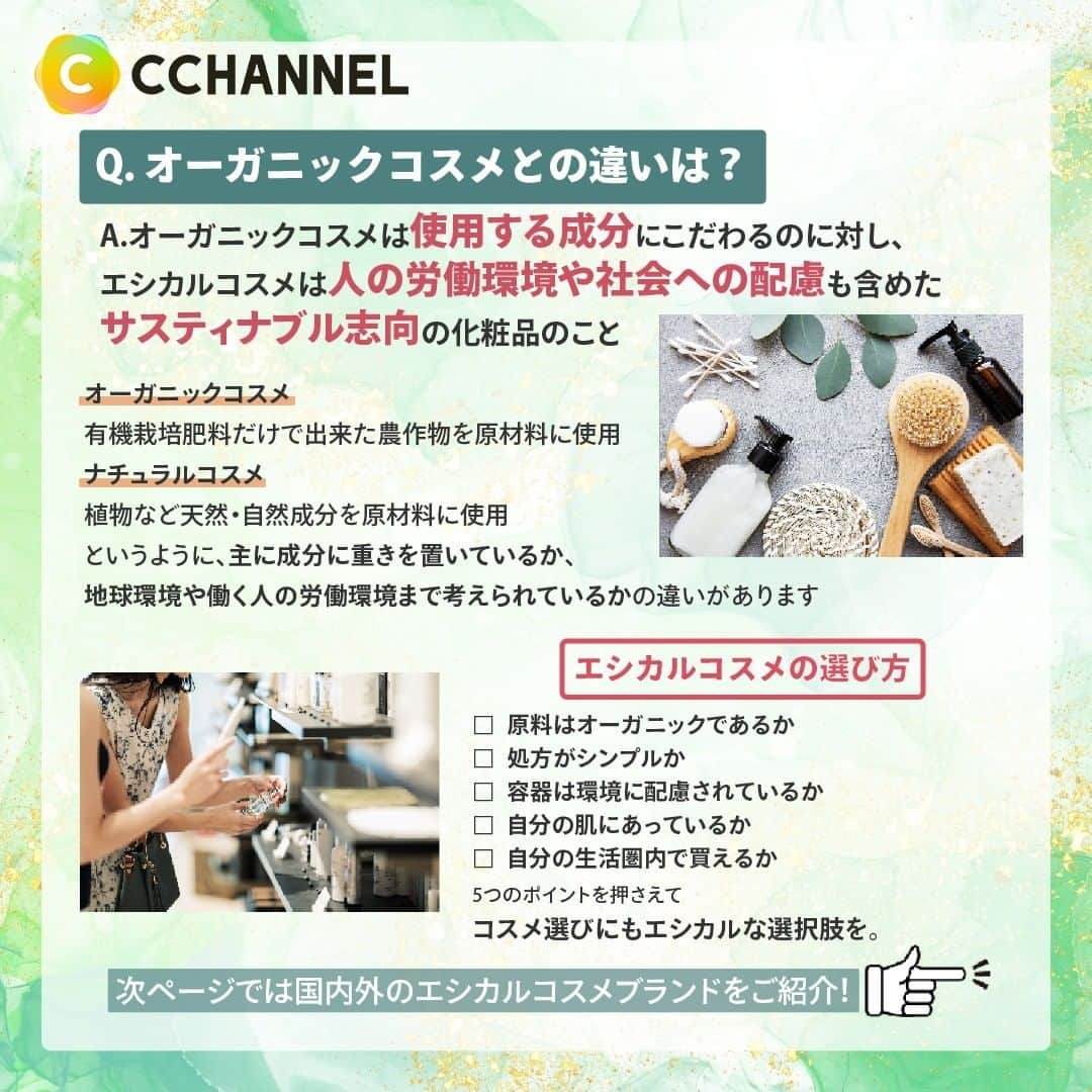 C CHANNELさんのインスタグラム写真 - (C CHANNELInstagram)「美容業界で話題！エシカルコスメって知ってる？  Follow 🌼 @cchannel_jp 🎵  こんにちは！C CHANNEL編集部のバレちゃんです😊 オーガニックコスメや無添加コスメが近年増えていますが、 「エシカルコスメ」も最近話題になっています💡ワードは聞いたことあるけど、どういうコスメのこと？と、日本ではまだ普及していないエシカルコスメについて今日はご紹介します😊♪ 普段のコスメ・スキンケアのお買い物の選択肢として、 少しでもみなさまのお役に立つと嬉しいです😌💕  気に入ったらいいねと保存お願いします🙇‍♀️  【紹介ブランド】  ■Jurlique https://jurlique-japan.com/  ■FEMMUE https://femmue.jp/  ■Awake https://maison.kose.co.jp/site/awake/c/c01/  ■trilogy https://www.trilogyproducts.jp/  ■Spoon Spoon https://sooooos.com/shop/spoon/index  ■SHIRO https://shiro-shiro.jp/  ■ARGELAN https://colours.co.jp/argelan/  ■KOIVE https://koive.jp/  ♯シーチャンネルがやってることをやってみた 投稿者募集中✨ C CHANNELのアカウントで紹介されたヘアメイク、DIY、レシピを実際にやって、「#シーチャンネルがやってることをやってみた 」タグを付けてInstagramに投稿してください✨ アカウントで紹介させていただきます😄  #エシカルコスメ#エシカル#オーガニックコスメ#オーガニックスキンケア#コスメ#環境に優しい#環境にやさしい#サスティナブルビューティー#サスティナブルライフ#海外コスメ#コスメマニア#コスメ紹介#コスメオタク#海外ブランド#美容液マニア#ナチュラルコスメ#ナチュラルライフ#オーガニックな暮らし#オーガニック化粧品#shiro#femmue#jurlique#awake#trilogy#spoonspoon#argelan#koive#cchanメイク」3月19日 14時50分 - cchannel_jp