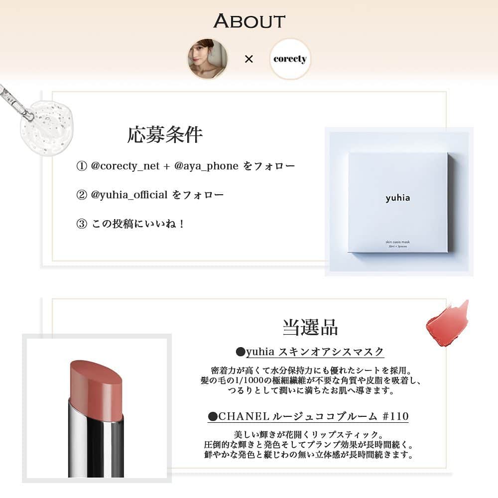 corectyさんのインスタグラム写真 - (corectyInstagram)「【コラボプレゼント企画🎁】  @corecty_net から日頃の感謝を込めて、 毎週プレゼントキャンペーンを実施しております！！  第6回は ayaさん（ @aya_phone ）とコラボ💓  corectyが開発した 『yuhia スキンオアシスマスク』と『CHANEL ルージュココブルーム 110』 を1名様にプレゼント致します🎉✨  yuhiaのシートマスクは、 フォロワー様からのご意見を取り入れ、贅沢な使用感と保湿力を追求して開発した ご褒美ケアにぴったりなシートマスクです。  CHANELのルージュココブルームは、 美しい輝きが花開くリップスティック。 圧倒的な輝きと発色、そしてプランプ効果が長時間続き、 鮮やかな発色と縦じわのない立体感が長時間続きます！✨  この機会に、是非お試ししてみて下さい🙆‍♀️✨  ---------- 《応募期間》 3/20〜3/27 まで！  《応募方法》 ① @corecty_net と @yuhia_official をフォロー ② コラボ相手様 @aya_phone をフォロー ③この投稿にいいね💕  ※リポストしてくれた方は当選率UP♡ ※Storiesでのシェアも大歓迎！ ※他投稿へのいいねも嬉しいです♡ ※この投稿を保存して忘れないようにしておくと便利です🎁  《注意事項》 ・当選者にはDMにてご連絡させて頂きます。(DMが送れないアカウントは当選対象外) ・一定期間返信がない場合、当選権は他の方に移行します ・当選の際、お名前・ご住所等 個人情報の開示が可能な方のみご参加下さい。 ・当選発表はDMでの連絡に代えさせて頂きます。  ---------- #シートマスク #バイオセルロース #パック #フェイスマスク #スキンケア #コスメ #ご褒美コスメ #スペシャルケア #コスメ大好き #コスメマニア #コスメオタク #おすすめコスメ #プレゼント #プレゼント企画 #プレゼントキャンペーン #presentcampaign #懸賞 #応募 #corectyプレゼント企画 #yuhia #スキンオアシスマスク #シャネル #CHANEL #ルージュココ  #リップ」3月20日 22時11分 - corecty_net