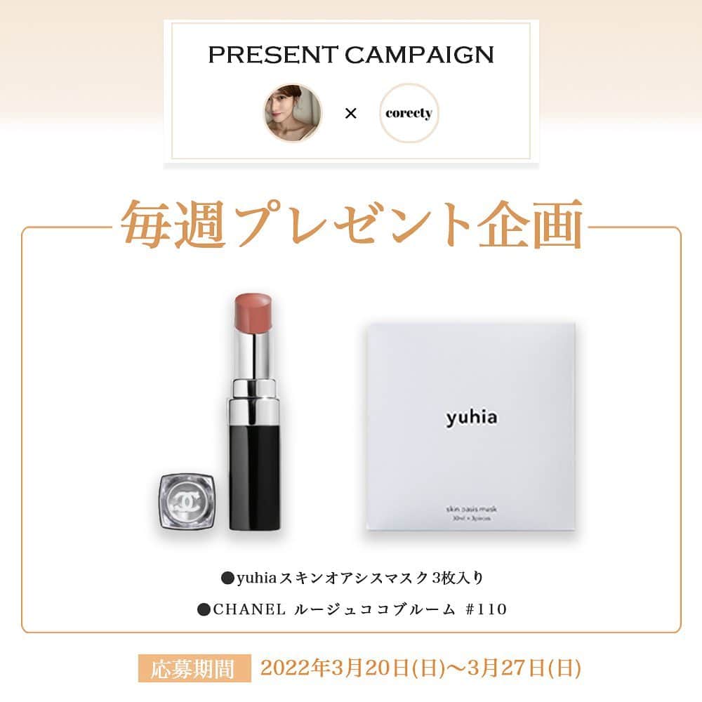 corectyさんのインスタグラム写真 - (corectyInstagram)「【コラボプレゼント企画🎁】  @corecty_net から日頃の感謝を込めて、 毎週プレゼントキャンペーンを実施しております！！  第6回は ayaさん（ @aya_phone ）とコラボ💓  corectyが開発した 『yuhia スキンオアシスマスク』と『CHANEL ルージュココブルーム 110』 を1名様にプレゼント致します🎉✨  yuhiaのシートマスクは、 フォロワー様からのご意見を取り入れ、贅沢な使用感と保湿力を追求して開発した ご褒美ケアにぴったりなシートマスクです。  CHANELのルージュココブルームは、 美しい輝きが花開くリップスティック。 圧倒的な輝きと発色、そしてプランプ効果が長時間続き、 鮮やかな発色と縦じわのない立体感が長時間続きます！✨  この機会に、是非お試ししてみて下さい🙆‍♀️✨  ---------- 《応募期間》 3/20〜3/27 まで！  《応募方法》 ① @corecty_net と @yuhia_official をフォロー ② コラボ相手様 @aya_phone をフォロー ③この投稿にいいね💕  ※リポストしてくれた方は当選率UP♡ ※Storiesでのシェアも大歓迎！ ※他投稿へのいいねも嬉しいです♡ ※この投稿を保存して忘れないようにしておくと便利です🎁  《注意事項》 ・当選者にはDMにてご連絡させて頂きます。(DMが送れないアカウントは当選対象外) ・一定期間返信がない場合、当選権は他の方に移行します ・当選の際、お名前・ご住所等 個人情報の開示が可能な方のみご参加下さい。 ・当選発表はDMでの連絡に代えさせて頂きます。  ---------- #シートマスク #バイオセルロース #パック #フェイスマスク #スキンケア #コスメ #ご褒美コスメ #スペシャルケア #コスメ大好き #コスメマニア #コスメオタク #おすすめコスメ #プレゼント #プレゼント企画 #プレゼントキャンペーン #presentcampaign #懸賞 #応募 #corectyプレゼント企画 #yuhia #スキンオアシスマスク #シャネル #CHANEL #ルージュココ  #リップ」3月20日 22時11分 - corecty_net