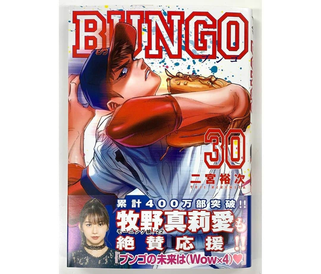 牧野真莉愛さんのインスタグラム写真 - (牧野真莉愛Instagram)「♡ ♡ ✨⚾️BUNGO-ブンゴ-30巻⚾️✨ 発売中❣️❣️ 🎀 ブンゴめちゃめちゃかっこいい❤️ 帯コメント、まりあとっても光栄です🐰💕 ありがとうございます💖  つづく ♡ ♡  #BUNGO 💖 #ブンゴ #二宮裕次 先生🍇💕☕ #集英社 さん #週刊ヤングジャンプ #モーニング娘22 #morningmusume22 #牧野真莉愛」3月20日 22時38分 - maria_makino.official