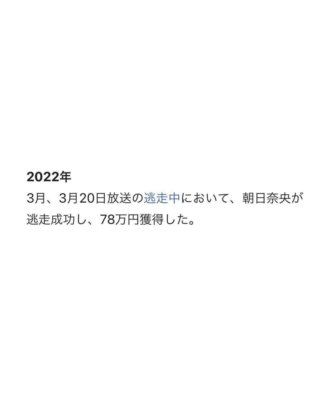 朝日奈央さんのインスタグラム写真 - (朝日奈央Instagram)「逃走中！ 逃げ切りましたーー😭✨✨✨ 奇跡😭🌸 残り私だけになった時は ドキドキが止まりませんでした...😂 ありがとうございましたーー😭🙏 (さっそくWikipediaに書いてくださった方ありがとうございます🤣早すぎて笑っちゃいました。笑) #逃走中」3月20日 22時53分 - pop_step_asahi