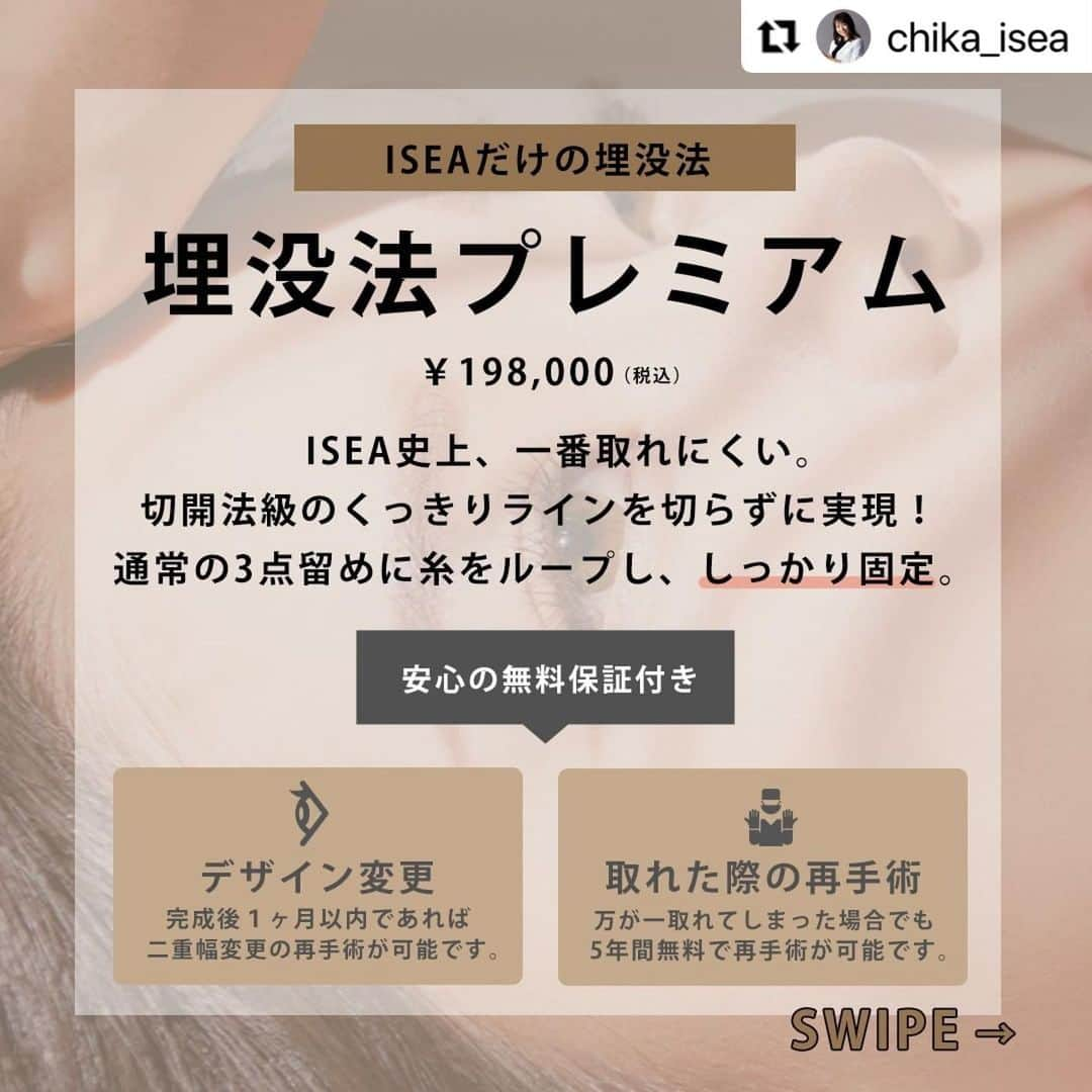 東京イセアクリニックさんのインスタグラム写真 - (東京イセアクリニックInstagram)「■ 埋没法プレミアム ■  執刀医 ▶︎ 鈴木知佳 @chika_isea   #Repost @chika_isea with @make_repost ・・・ 【施術の詳細】 🕐手術時間 ・・・約10分 👁ダウンタイム・・・約1週間 📆完成まで ・・・約1か月 🏥術後の通院　・・・不要 . 【埋没法プレミアムとは？】 通常の３点留めとは違い、３点目の糸を２点の糸に絡めて固定することにより、 当院の埋没法の中で一番取れにくく、切開法のようなクッキリとしたラインにすることができます。 . 【こんな方におすすめです！】 ✔️まぶたが厚く、埋没法が不安に思う方 ✔️埋没法が取れてしまった経験がある ✔️切開法のようなくっきりとしたラインになりたい . 【埋没法の保証について】 1️⃣デザイン変更 完成後1ヶ月以内であれば、二重幅変更の再手術が可能です。 . 2️⃣取れた際の再手術 万が一糸が取れてしまった場合でも、5年間無料で再手術が可能です。 . 【リスクについて】 血腫・感染の可能性がある、腫れ、内出血、鈍痛 . . --------------------------- . ▫️術名 埋没法プレミアム . ▪️料金 両目　198,000円(税込)  (麻酔費・痛み止め費・二重幅変更費・再施術費込み)  --------------------------- . . . Before・・・術前 After ・・・1か月後 . =========================== .  ご予約・お問い合わせは、  プロフィール欄の URLからお願いします！😊  . =========================== . . ⏩埋没法だけの 症例写真やお役立ちコンテンツを毎日更新！ . 『　@maibotsu_isea　』 是非チェックしてみてください😊 . . #埋没法プレミアム #イセアの埋没法 #埋没法 #二重埋没法 #二重整形 #美容外科医 #美容外科 #美容クリニック #美容整形 #二重まぶた #二重 #二重になりたい #アイプチ #アイテープ #切開法 #二重埋没法経過 #埋没法3点 #埋没法2点 #デカ目 #プチ整形 #東京イセアクリニック #イセア #ISEACLINIC #吉種克之 #鈴木知佳」3月23日 12時17分 - iseaclinic