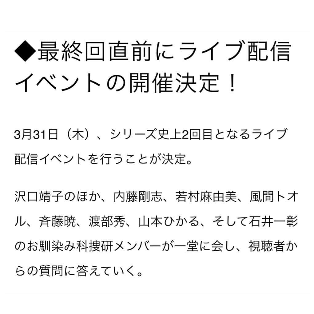 若村麻由美さんのインスタグラム写真 - (若村麻由美Instagram)「【速報】昨年からツークールご覧頂いてきた「科捜研の女season21」最後のライブ配信開催決定 ‼︎ そして、最終回2hスペシャル放送日決定 ‼︎  📱3月31日(木)19:00〜 「科捜研の女21」ライブ配信 沢口靖子、内藤剛志、若村麻由美 風間トオル、斉藤 暁、渡部 秀、山本ひかる、石井一彰 🔻配信アカウント🔻 #公式LINE https://liff.line.me/1645278921-kWRPP32q/?accountId=tvasahi #TELASA https://navi.telasa.jp/ #ABEMA https://abema.tv/ #YouTube #テレビ朝日チャンネル https://m.youtube.com/user/tvasahi  📺4月7日(木) 20:00〜 TV朝日系 「科捜研の女21」最終回2hスペシャル 解剖医・風丘早月役 TV朝日公式： https://www.tv-asahi.co.jp/kasouken21/news/ 最終回迄残り3回。風丘早月は明日16話と最終回の2回😱お見逃しなく👀✨  #若村麻由美 #mayumiwakamura #TV朝日 #テレビ朝日 #東映 #科捜研の女 #ドラマ #連ドラ #season21 #木8 #沢口靖子 #内藤剛志 #風間トオル #金田明夫 #斉藤暁 #渡部秀 #山本ひかる #西田健 #石井一彰 #解剖医 #風丘早月 #ライブ配信」3月23日 22時33分 - mayumiwakamura_official