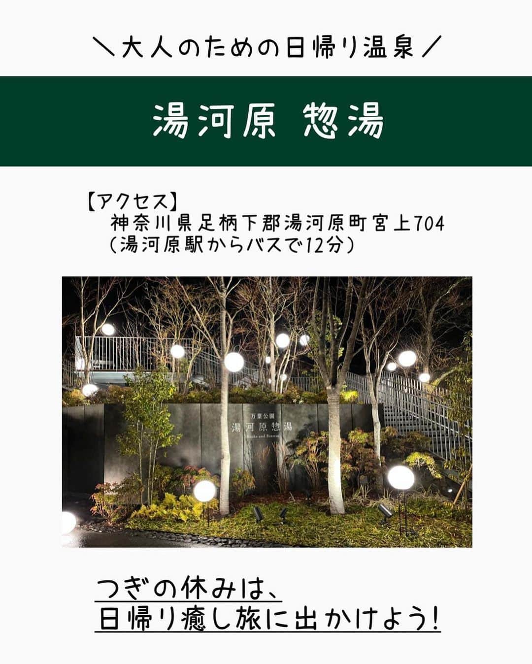 4meee!さんのインスタグラム写真 - (4meee!Instagram)「週末のお出かけに保存しておこ♨️💓日帰り温泉のプランをご紹介✨  週末のお出かけに、日帰り温泉はいかががですか？  2021年8月にオープンした「湯河原惣湯」は、東京からの日帰り温泉旅行にぴったり🚃  原則予約制のため、混雑の心配なし！ 自然あふれる落ち着いた空間で、 ゆったりとした時間をすごせます✨  温泉に入ったり、 美味しい食事を楽しんだり、 ライブラリーで本を読んだり…！  非日常を味わおう♨️  #湯河原惣湯 📍神奈川県足柄下郡湯河原町宮上704 (万葉公園内) 湯河原駅からバスでアクセスできるよ🙆‍♀️  こちらは  @simpletrip.biz さんの投稿をお借りしています🌹  #惣湯テラス #玄関テラス #湯河原 #湯河原温泉 #湯河原旅行 #神奈川旅行 #温泉旅行 #スパ #温泉 #日帰り温泉 #サウナ #日帰り旅行 #週末旅行」3月24日 20時18分 - 4meee_com