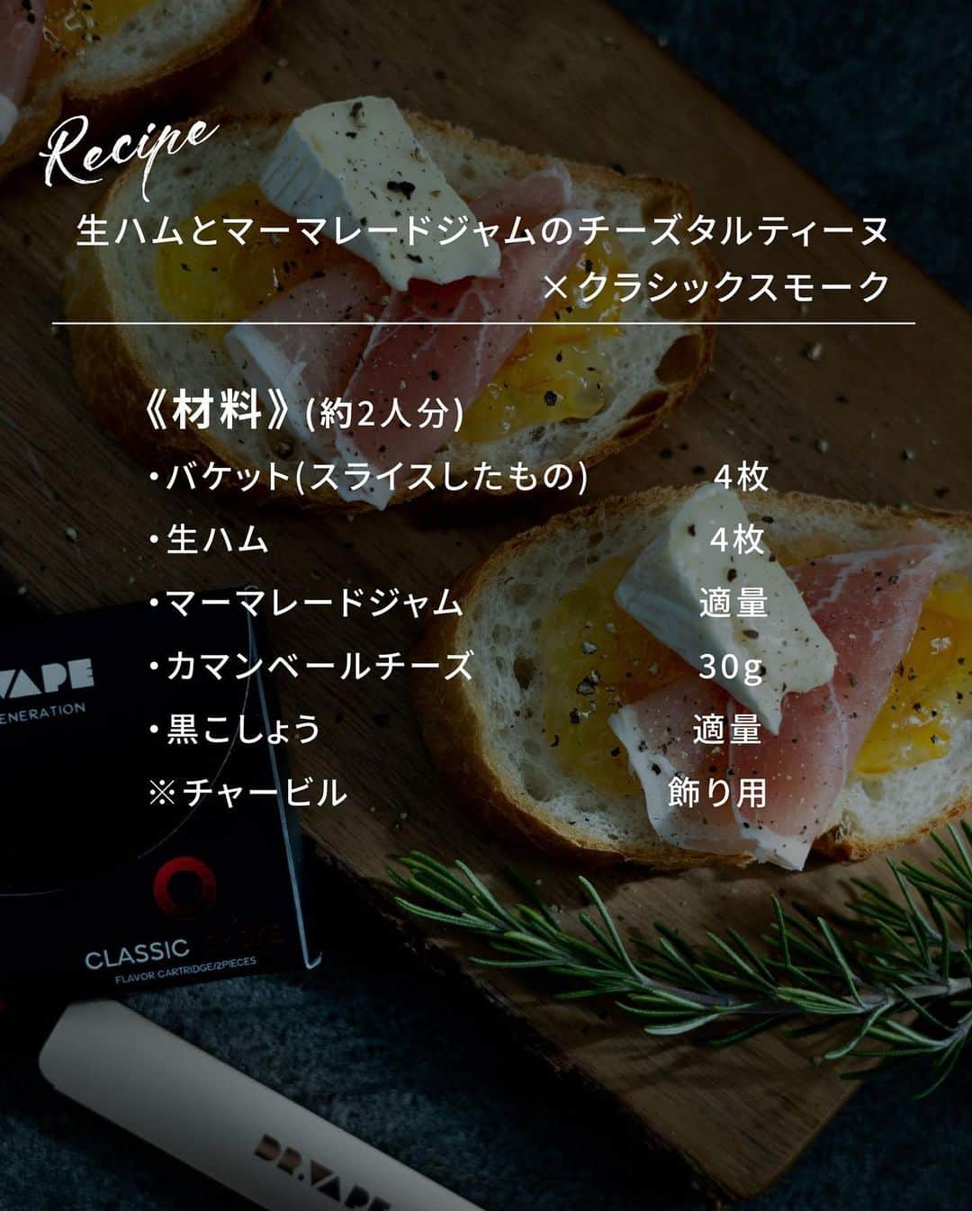 DR.VAPEさんのインスタグラム写真 - (DR.VAPEInstagram)「＜簡単おしゃれ！な、おもてなしレシピ＞  暖かくなってくると、ぽかぽか陽気の下でやりたくなるホームパーティー♪ でも、我が家でやるとなると準備が大変… そんなあなたにおすすめのレシピがこちら！ かんたんなのに見栄えが◎なレシピを知っておくだけで、ホームパーティーの敷居がグンと下がりますよ。  生ハムとマーマレードジャムの甘じょっぱさと、クラシックスモークフレーバーのスモーキーな香りがたまらない！ ぜひお試しいただきたい組み合わせです✨  ※生ハムとマーマレードジャムのチーズタルティーヌ×クラシックスモーク 《材料》　　　　(約2人分) ・バケット(スライスしたもの)　　　　　　　　4枚 ・生ハム　　　　　　　　　　　　　　　　　　　　4枚 ・マーマレードジャム　　　　　　　　　　　　適量 ・カマンベールチーズ　　　　　　　　　　　　30g ・黒こしょう　　　　　　　　　　　　　　　　　　適量 ※チャービル　　　　　　　　　　　　　　　　飾り用  《作り方》 1．カマンベールチーズは 4等分にカットしておく。 2．バケットにそれぞれマーマレードジャムを塗り、生ハムと1.のマーマレードジャムをのせて、黒こしょうをふる。  Twitterも配信中。 詳しくはプロフィール欄のURLをご覧ください。 @dr.vape_official . . #DRVAPE #VAPE #ドクターベイプ #ベイプ #ホームパーティー #レシピ #簡単レシピ #おつまみレシピ #おもてなしレシピ #recipes」3月25日 20時10分 - dr.vape_official