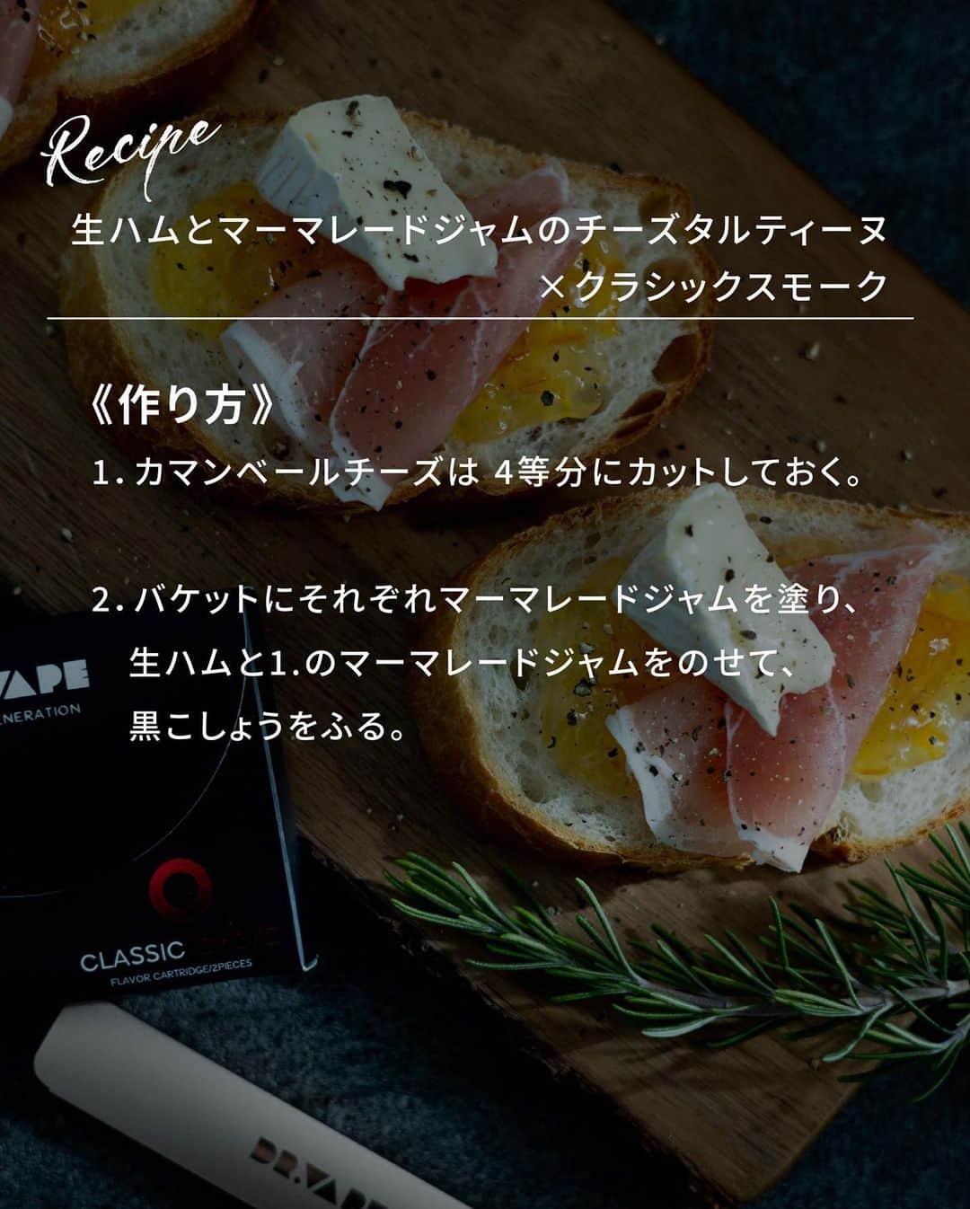 DR.VAPEさんのインスタグラム写真 - (DR.VAPEInstagram)「＜簡単おしゃれ！な、おもてなしレシピ＞  暖かくなってくると、ぽかぽか陽気の下でやりたくなるホームパーティー♪ でも、我が家でやるとなると準備が大変… そんなあなたにおすすめのレシピがこちら！ かんたんなのに見栄えが◎なレシピを知っておくだけで、ホームパーティーの敷居がグンと下がりますよ。  生ハムとマーマレードジャムの甘じょっぱさと、クラシックスモークフレーバーのスモーキーな香りがたまらない！ ぜひお試しいただきたい組み合わせです✨  ※生ハムとマーマレードジャムのチーズタルティーヌ×クラシックスモーク 《材料》　　　　(約2人分) ・バケット(スライスしたもの)　　　　　　　　4枚 ・生ハム　　　　　　　　　　　　　　　　　　　　4枚 ・マーマレードジャム　　　　　　　　　　　　適量 ・カマンベールチーズ　　　　　　　　　　　　30g ・黒こしょう　　　　　　　　　　　　　　　　　　適量 ※チャービル　　　　　　　　　　　　　　　　飾り用  《作り方》 1．カマンベールチーズは 4等分にカットしておく。 2．バケットにそれぞれマーマレードジャムを塗り、生ハムと1.のマーマレードジャムをのせて、黒こしょうをふる。  Twitterも配信中。 詳しくはプロフィール欄のURLをご覧ください。 @dr.vape_official . . #DRVAPE #VAPE #ドクターベイプ #ベイプ #ホームパーティー #レシピ #簡単レシピ #おつまみレシピ #おもてなしレシピ #recipes」3月25日 20時10分 - dr.vape_official