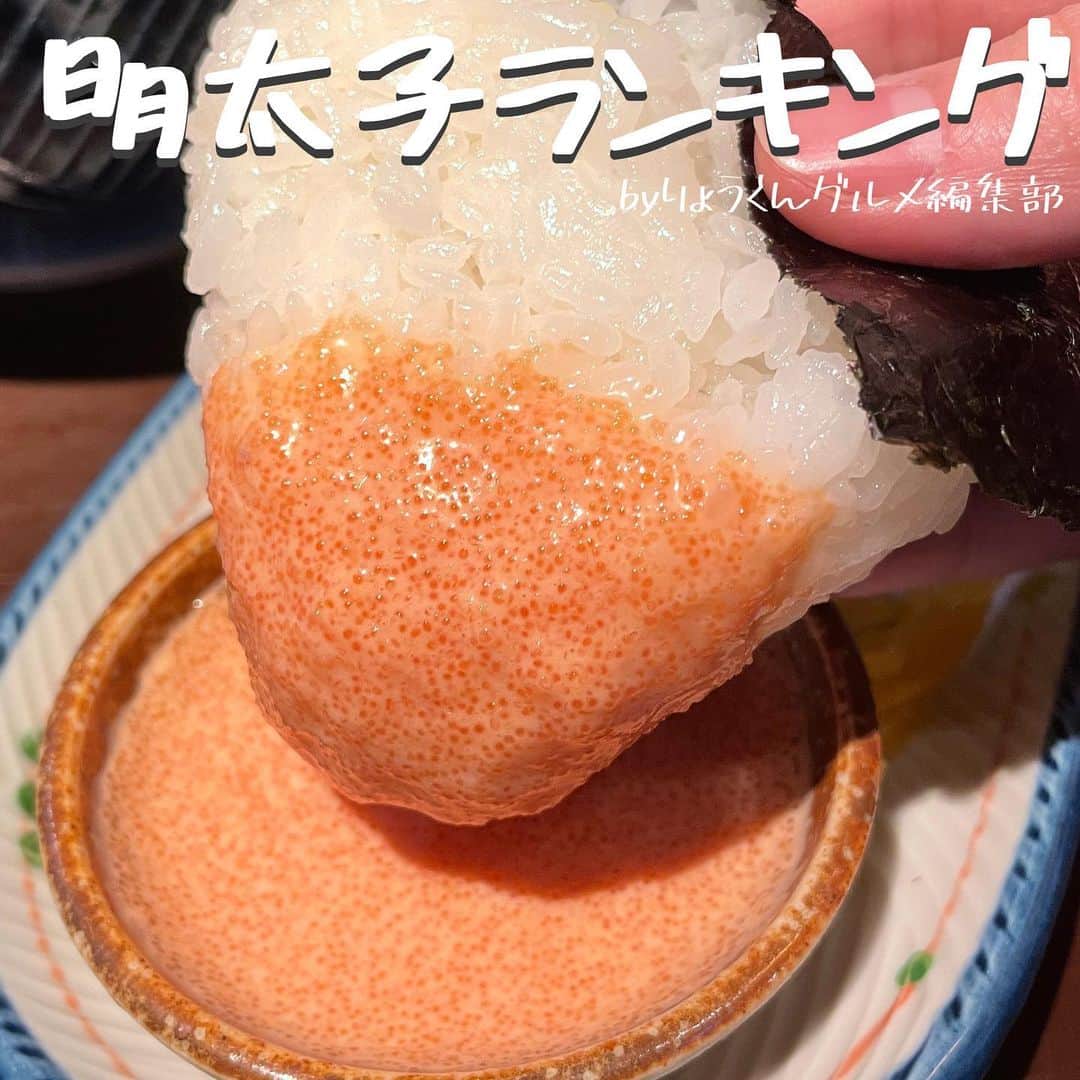 りょうくんグルメさんのインスタグラム写真 - (りょうくんグルメInstagram)「【完全保存版-明太子ランキング-】 ⠀ \明太子ランキング✨/ 話題のお店をランキング形式でご紹介💁  __________________________  食べたいと思ったら「😋」の絵文字をコメントしてみてね！  気になるお店があったら【保存】をして 好きな時にチェック👌 ___________________________  【#麺の坊砦】  【#めんたいパーク】  【#明太煮込みつけ麺】  【#明太重】  【#うお田】  【#マルゲッタ】  【#ふく竹】  【#五穀】  ┈┈┈┈┈┈┈┈┈┈� おすすめのグルメがあったら� @uryo1113 をタグ付けして投稿しちゃおう😸� ┈┈┈┈┈┈┈┈┈┈�  こちらも更新中！ チェックしてみて💨 @uryo1113 全国グルメを紹介 @kobuta_information  グルメ全般&コスメを紹介 @ryokungourmet.travel 全国グルメ&旅を紹介」3月25日 23時10分 - uryo1113