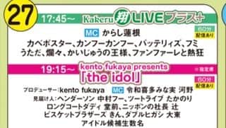 kento fukayaさんのインスタグラム写真 - (kento fukayaInstagram)「【大型企画】 kento fukaya presents 第4弾、 「the idol」始動します。  内容は僕がガチでアイドルグループを作って曲を作りデビューさせるという企画です。ドキュメンタリータッチで全10話を5月YouTubeで流し、 5月27日に漫才劇場で新曲発表、メンバー正式決定をしようと思っています！ 去年の8月から水面下で動いていまして、メンバーを増やし歌唱力やダンステストをし、どんどん一つのグループへと成長させています！ 誰がメンバーになるのか、どんな曲になるのか、全ては5月27日明らかに！ まずはYouTubeを5月頭から上げるのでチャンネル登録お願いします！」3月26日 18時45分 - kento1989