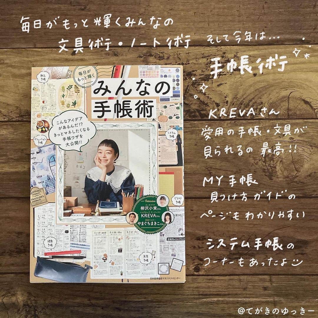 てがきのゆっきー さんのインスタグラム写真 - (てがきのゆっきー Instagram)「🌷 お し ら せ 🌷 ⁡ 2022年3月29日(火) 発売 #毎日がもっと輝くみんなの手帳術 ⁡ 掲載していただきました🌿 わたしは育児日記のページを！ 写真もこだわって可愛く見やすく撮って 取材も一生懸命受けさせてもらいました！ ⁡ 育児日記を書く順に一枚ずつ写真撮ったから どの順に作っていくかわかりやすいと思う☺️ ここで使った手帳はね、この取材のために 作ったページを使っているよ🌷 ⁡ ⁡ いろんな方の手帳がカテゴリ別に載っています✨ わたし的にシステム手帳の特集と KREVAさんのページが特に好きでした💓 ⁡ そしてさ…表紙を見て… KREVAさんのお顔の下にわたしの手帳が！！ 表紙に載っているではないか！！！ うれしすぎる…😭💓 ⁡ よかったら手にとってみてください✨ ⁡ #手帳術 #手帳本 #手帳好き #本の紹介 #手帳時間 #手帳の使い方 #手帳グッズ #手帳のある暮らし #育児日記 #育児日記帳 #育児ノート #育児手帳 #子育て手帳 #ロイヒトトゥルム #leuchtturm1917 #ロイヒトトゥルム1917 #自作手帳 #手書き加工 #手書き文字  ※投稿後に漢字の書き間違いを見つけて投稿しなおしました！先ほどの投稿に「いいね」くださった方、ごめんなさい🙏毎回何度も確認するのになぜ投稿後に気づくのか…！」3月26日 21時15分 - tegakinoyuki