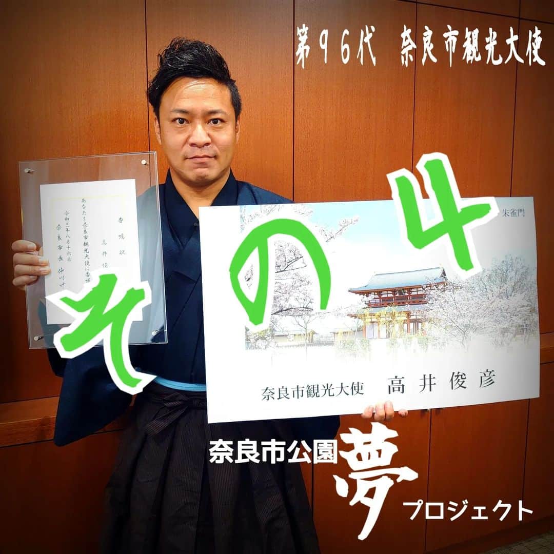 高井俊彦さんのインスタグラム写真 - (高井俊彦Instagram)「奈良市出身であるわたし吉本新喜劇の高井俊彦が駆けずり回ってー。  奈良市と吉本がタッグを組んで、これからもっともっと奈良市を盛り上げて行こうというプロジェクト‼️  『奈良市公園夢プロジェクト』🌈  【想い】 奈良公園と言えば、皆さん思い浮かぶのは鹿がいっぱいの奈良公園。 ではなく奈良市には約600もの街公園があります。 コロナ禍で家にいる機会が増え、近くに素敵な公園がいっぱいあるのに活用出来ていない現状。 そこで１つ１つわたしが公園を回って皆さんにオススメしていきます！！ そんな公園あったんやぁ〜 行ってみたい〜 ときっとなるはずです。 夢はそんな公園でみんなが集まる大きなフェス（吉本新喜劇や音楽など）をやる事！ 売れてもいない！ 資金もない！ 人脈もなにもない！ そんなわたしですが夢に向ってこのスタート地点から一緒に歩いてもらえませんか？？？ 宜しくお願い致します。  ＿＿＿＿＿＿＿＿＿＿＿＿＿＿＿＿＿＿ 【奈良市オススメ公園✨その４】 《奈良市合併記念公園》⚾🎾  （場所） 奈良県奈良市都祁馬場町846-5  （特徴） 県内外から車で訪れる人が多い広大なスポーツ施設公園  （遊具） グラウンド（野球、サッカー） ※２〜３面取れるスペース テニスコート４面（砂入り人工芝） ゲートボール場  子供の遊べるスペースには小型ながらカラフルなすべり台が１台 ※周りに屋根付きベンチが豊富にある  （イチオシポイント☝️） 奈良県内にここまで広いグラウンドは珍しく、レンタル料金もリーズナブル。 綺麗なクラブハウス、トイレ、そして９０台も停めれる駐車場も完備されているので県外からの利用者も多い。  （ご近所さんの声） 近くに動物と触れ合えるファームや、『老婆の休日』という地元のお婆さんが手作りの草餅や赤飯などを売っている土産屋もあって、遊具は少ないけども自然いっぱいで落ち着ける公園です。  少し交通の便が良くないのが欠点。 ともおっしゃってました。  皆さんが覚えやすいようにここの公園の呼び名はー。 『スポーツ公園』🎶  春休みにご家族で観光のついでに身体を動かしに行かれてみてはいかがでしょう✌」3月27日 19時22分 - takai_toshihiko