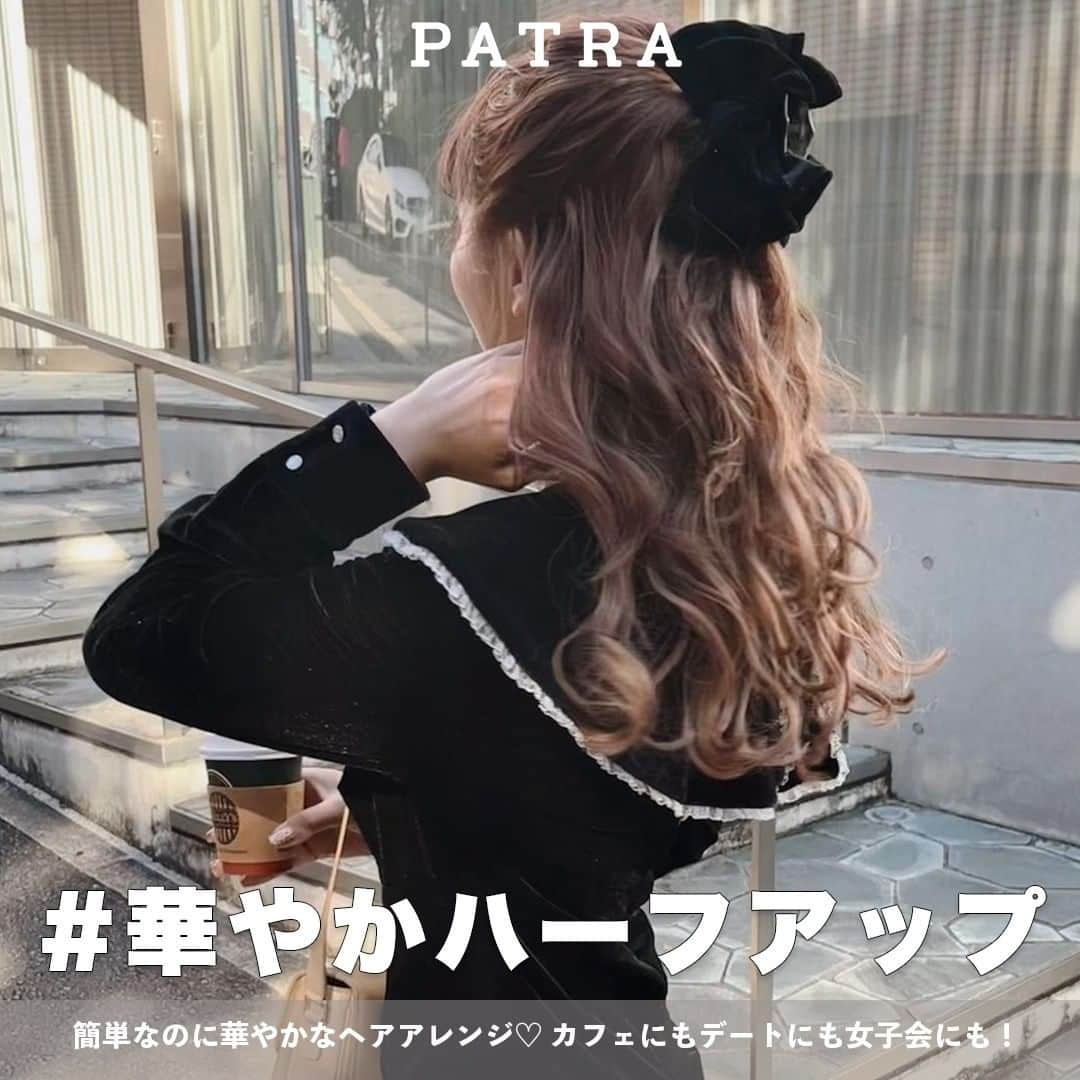 PATRA magazineさんのインスタグラム写真 - (PATRA magazineInstagram)「「華やかなヘアアレンジは不器用な私には難しそう💭」  そんな方でもできちゃう【ハーフアップ】が春ヘアにおすすめ　🌸💕  耳上の髪をとってさっと結ぶだけで、品のあるこだわりヘアアレンジに見えるよ🤍  おろしたふんわりと巻いてさらに華やかさをアップさせてみてね✨  結び目にはリボンバレッタやクリップでワンポイントも欠かさずに🎀  ＼ thank you 🦢 ／ @treaturself_una / @saya.magic @yuyukmt / @kanonon__ @_saya_523   今みんなの中で流行っている事やアイテムがあれば PATRA magazine をタグ付けしてぜひ教えてね🔔  皆さんのすてきな投稿をぜひ紹介させてください！  #PATRA #ハーフアップ #ハーフアップヘア #ヘアアレンジ #春ヘア #春ヘアアレンジ #リボンバレッタ #バレッタ #ヘアクリップ #ガーリーヘア #フレンチガーリー #ヴィンテージガーリー #ガーリーコーデ #お洒落さんと繋がりたい」3月27日 20時00分 - patra__jp