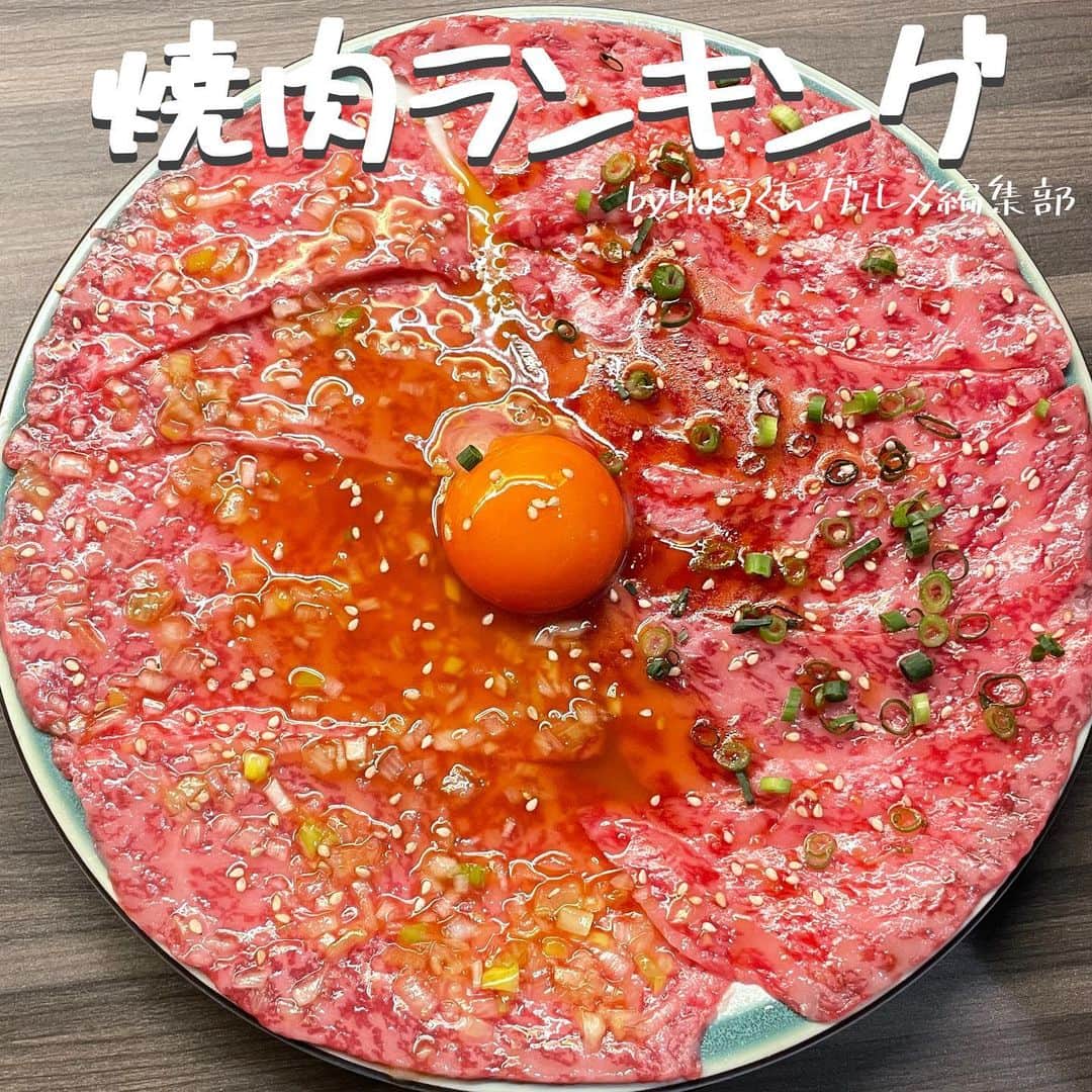 りょうくんグルメさんのインスタグラム写真 - (りょうくんグルメInstagram)「【完全保存版-焼肉ランキング-】 ⠀ \東京焼肉ランキング✨/ 話題のお店をランキング形式でご紹介💁  __________________________  食べたいと思ったら「😋」の絵文字をコメントしてみてね！  気になるお店があったら【保存】をして 好きな時にチェック👌 ___________________________  【#幸永】  【#時楽】  【#ホルモンとく中目黒】  【#本とさや】  【#ホルモンまさる】  【#兎月】  【#太昌園本店】  【#黒5本店】  ┈┈┈┈┈┈┈┈┈┈� おすすめのグルメがあったら� @uryo1113 をタグ付けして投稿しちゃおう😸� ┈┈┈┈┈┈┈┈┈┈�  こちらも更新中！ チェックしてみて💨 @uryo1113 全国グルメを紹介 @kobuta_information  グルメ全般&コスメを紹介 @ryokungourmet.travel 全国グルメ&旅を紹介」3月27日 21時06分 - uryo1113