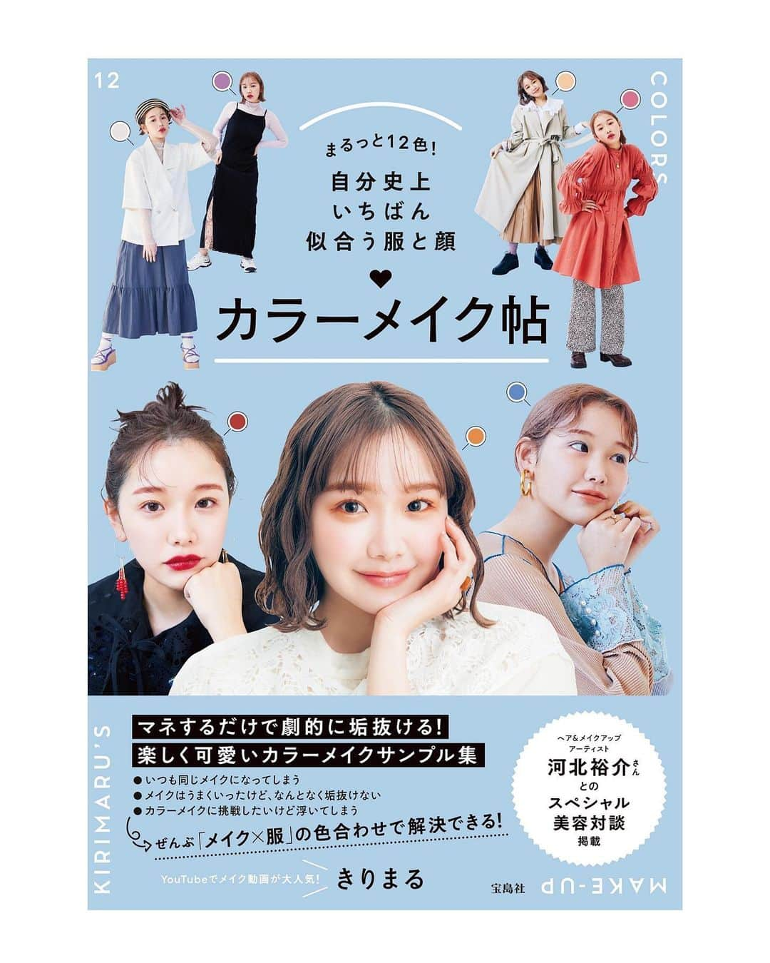 きりまるさんのインスタグラム写真 - (きりまるInstagram)「じゃーーんっ！みんな！🌷  ４月８日（金） 全国の書店さんにて発売のきりまるスタイルブック 『まるっと12色！ 自分史上いちばん似合う 服と顔 カラーメイク帖』の表紙が完成しました📚👏🏻♡ 【税込 2,090円 】  なんとB5サイズの分厚い１６０ページ！たっぷり！ ネット予約は開始してますっ！（ Amazon、楽天 ）  今回はメイクがメインになる本なので、透明感ある ブルーにしてみました📖🥣♡ パチパチ👏🏻♡  前回の第一弾は、ファッションの教科書として 今回の第二弾は、メイクの教科書として参考にして 貰えるように1冊目の表紙と少し似せました🌷♡  もちろん教科書とは言いながらも きりまるスタイルブックなのでわたし流のあらゆる メイクやファッションが盛りだくさんなのよっ👌🏻  春になってきてカラーメイクしたいな〜とか もっとメイクのレパートリー増やしたい！ メイクって何からすればいいか分からない コーデとメイク合わせ方が分からない！ とかとか。色んなみんなのお悩みを解決する スタイルブックになってるのです〜✌🏻♡ 1冊持っておくとすごく役立つよ◎  きりまる毎日メイク、私服企画 パーソナルカラー別メイク ヘアアレンジ、スキンケア企画 プチプラ縛りメイク企画 などなどいっぱい🌼  すでに予約からめちゃくちゃ大好評で楽天では 即完してしまうほど！💮ってことでイベントを 今回もして下さることになりました😭😭♡ お渡し会って本屋さんで人気で好評だったら やっと書店さんから声をかけてもらえるって 仕組みなんよね！なのになんと😭  今回は発売前からすでにお渡し会の 声をかけて貰って決まりました！なんということ😭💮  ちょっと長くなるけどイベントの詳細を 大分と東京でそれぞれ、かきかきします📝♡  【大分開催】 念願の地元大分でのお渡し会とアミュプラザの 大きなステージで１時間トークショーと じゃんけん大会とかプレゼント企画とか色んな 楽しい企画をすることになったよ🌼♡嬉しい！  お渡し会＆スペシャルトークショー 日程：2022年4月16日（土） 時間：11:00～18:20 （スペシャルトークショーは15:00～16:00）  場所：大分駅前広場（大屋根下）  内容：1冊券 直筆サイン入り書籍1冊とステッカーを ご本人よりお渡し 2冊券 直筆サイン入り書籍1冊をご本人よりお渡し 　　　サインなしの対象書籍1冊とステッカーをスタッフよりお渡し 　　　お客様のカメラにて写真撮影 （スペシャルトークショーはどなたでも観覧無料）  参加方法：紀伊國屋書店アミュプラザおおいた店の店頭　 または 下記電話番号にて整理券を配布  TEL： 097-515-5050 （紀伊國屋書店 アミュプラザおおいた店） ↑まだお渡し会の枠あるので、ぜひっ🌼♡ トークショーはお洋服のプレゼント企画もやるぜい！  【オンライン＆東京開催】 今年も東京で🗼♡今回は会いに来れない方にも 楽しんで貰いたいなって思ってオンラインも入れました！会場は抽選で選ばれた方だけなんやけど、すっごく楽しい企画色々考えてるから待っててね🌷必ず楽しませます！♡  オンライントークショー （抽選で生観覧＆ツーショット撮影会にご招待）  日程：2022年5月5日（木） 時間：14：00～ ※期間限定でアーカイブを公開予定  内容：オンライントークショーの視聴URL、 きりまるさんの直筆サイン本、特製ステッカーをご送付（全員） さらに、ご購入者様の中から抽選でトークショー生観覧＆ツーショット撮影会にご招待！  参加方法： SHIBUYA TSUTAYA ヤフー店にてオンライン予約 https://store.shopping.yahoo.co.jp/shibuya-tsutaya-net/kirimaru.html  お問合せ： shibuya_tsutaya_net@yahoo.co.jp （SHIBUYA TSUTAYA） ↑オンライン予約のサイトはインスタの ハイライトに載せておくのでみてね🌷👨🏻‍🦲♡  スペシャルゲストをお呼びしようと思ってて、 それ以外にもすっごく嬉しい企画たくさんです 会えなくてもオンラインで参加は絶対できるのと サイン本を必ずお送りしますぜ🐶♡  すっごく長くなったけど きりまるスタイルブック全国の書店さんで 見かけたらみんな教えてくださいな📖♡ 本当にみんなに会えるのをすっっっごく楽しみに してるよ！ワクワク🧚🏻‍♀️♡みんな待ってる〜！！ 絶対に楽しませます！早く会いたい〜！！！  #きりまるスタイルブック #まるっと12色 . .」3月27日 22時15分 - kirimaruuu