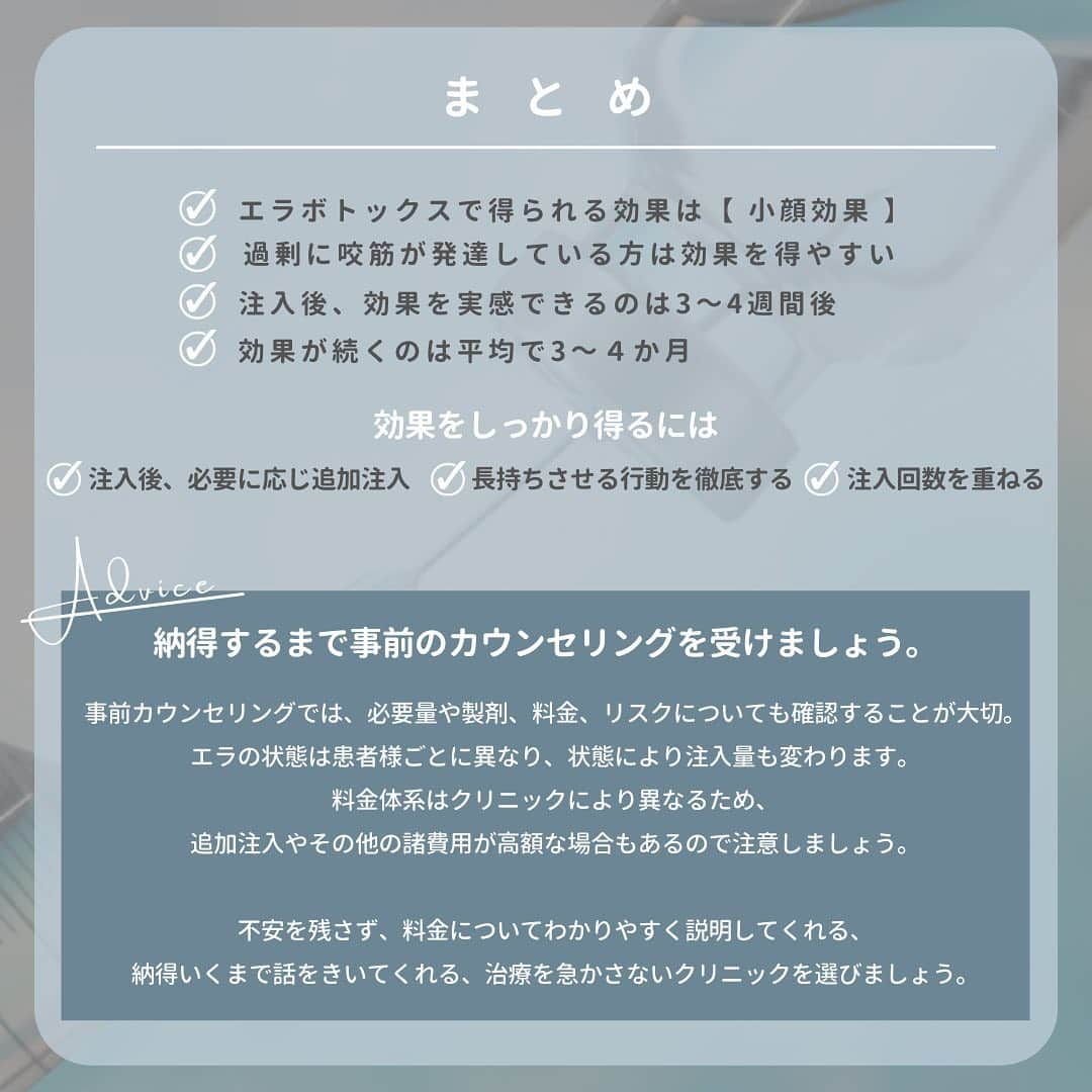 東京イセアクリニックさんのインスタグラム写真 - (東京イセアクリニックInstagram)「💉エラボトックス徹底解説💉  「小顔治療」の1つとして知られている エラボトックスについて💡  その効果や持続期間 副作用・よくある質問などをまとめました。  参考にしてみてください👩🏻‍⚕️👨🏻‍⚕️🧑🏻‍⚕️  ＝＝＝＝ 画像内症例 ▶ 担当医：大山希里子　@kiriko_isea  ＝＝＝＝  ■イセアのエラボトックス　※税込表示  ボツラックス・・・両側：66,000円　／　片側：44,000円 ボトックス・・・・両側：77,000円　／　片側：55,000円  ＝＝＝＝  #イセアクリニック #ISEACLINIC #イセア #新宿　#小顔 #小顔治療 #ボトックス #エラボトックス #小顔ボトックス #ハイフ #医療ハイフ  #スレッドリフト #たるみ #骨切り #脂肪吸引 #バッカルファット #美容 #整形 #美容整形 #美容皮膚科」3月28日 15時52分 - iseaclinic