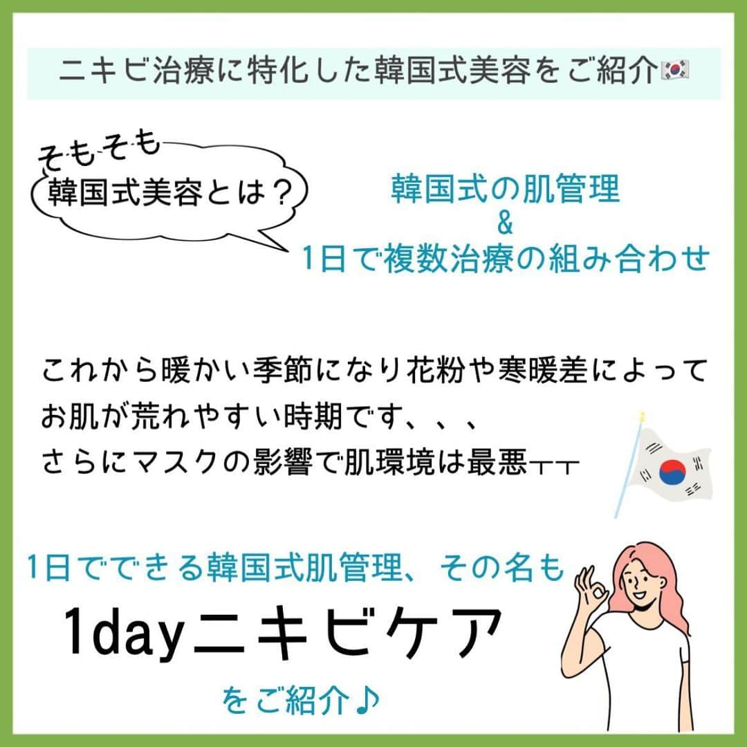 オラクル美容皮膚科東京新宿院さんのインスタグラム写真 - (オラクル美容皮膚科東京新宿院Instagram)「⁡⚠️ニキビの治療は回数が必要です。1日で改善するという内容ではございません。  🇰🇷韓国式1day治療 最近、韓国アイドルが日本でのイベントを発表したり 実際に日本に来てくれたりと うれしい発表が多く一般の人たちも韓国旅行に行ける日が近づいてきている気がします🥺 ⁡ 早く韓国で美活もしたいところですが、、、 まだ具体的にいつ行けるかはわからないですよねㅜㅜ  ですが！日本で韓国式美容できます！ オラクルで韓国式美容を行いませんか？🥰 ⁡ 🇰🇷韓国式美容とは🇰🇷 韓国式の肌管理&1日で複数治療の組み合わせ のこと。  ❤︎ダウンタイムを軽減→鎮静ケア ❤︎施術の効果をアップ→1日に複数組み合わせ  日本のオラクルでは韓国式の肌管理をされている方が多いです。 ⁡ ⁡🇰🇷1day🇰🇷 1日でできる韓国式肌管理 ❣️その名も【1dayニキビケア】をご紹介❣️  👉例えば ✅アクアピーリング(毛穴洗浄) ＋ ✅ジェネシス(レーザー) ＋ ✅シルファームX(マイクロニードルRF) ＋ ✅鎮静管理(冷却エレクトロポレーション) ＋ ✅ゴムマスク(韓国式モデリングマスク) ⁡ このような施術が1日でできちゃいます✨ ⁡ +-+-+-+-+-+-+-+-+-+-+-+-+-+ ⁡ 【料金】※すべて税込 ホームページには出ていませんが セットにした場合は院内で割引を行っております💓  詳しくはスタッフまでお問合せください✨ ⁡ ⁡ ❤︎アグネス 　[片側] 顎、頬、こめかみ　[1箇所] 鼻1回	22,000円　  ❤︎美白管理　1回11,000円  ❤︎韓国式ゴムマスク　1回11,000円  ❤︎BHAピーリング　1回11,000円  ❤︎ジェネシス　1回11,000円　 ※新宿・大阪梅田・福岡天神院のみ  ❤︎メソナJ赤ら顔コース　1回19,800円  ❤︎シルファームX　1回25,000円 　▶︎CICAマスク　1回3,300円　※お持ち帰りも可能です  ❤︎アクアピーリング　1回11,000円  ❤︎フラクセル&ピコフラクショナルは全て同じ料金　 顔1回19,800円　部分1回(鼻目安) 7,920円  ❤︎鎮静管理　1回11,000円 ⁡ ※BHAピーリングと鎮静管理、美白管理には韓国式ゴムマスクもついてきます！ その他の施術のオプションの場合は11,000円 ※圧出は単品での施術は行っておりません。 ⁡ ⁡ ⁡ #オラクル美容皮膚科 #オラクル #𝗈𝗋𝖺𝖼𝗅𝖾 #韓国美容 #美容皮膚科 #皮膚科 #美容 #ピコレーザー #フラクセル #cica #美容オタク #ツヤ肌 #弾力 #モデリングマスク #エイジングケア #シルファームx #일본피부과 #오라클피부과 #韓国好き #美肌 #韓国美容 #肌管理 #韓国美容皮膚科 #エレクトロポレーション #メソナj #アクアピーリング #ジェネシス #アグネス #韓国式美容 #ニキビ #ニキビ跡」3月28日 16時44分 - oraclejp